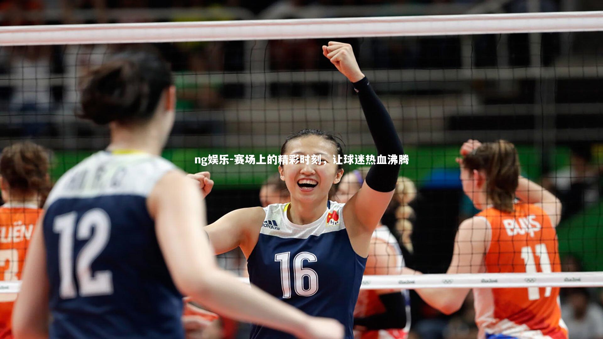 赛场上的精彩时刻，让球迷热血沸腾