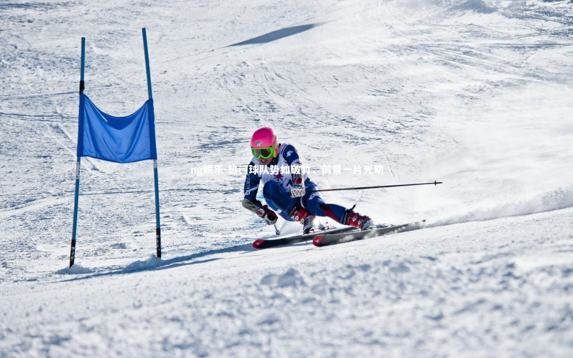 热门球队势如破竹，前景一片光明