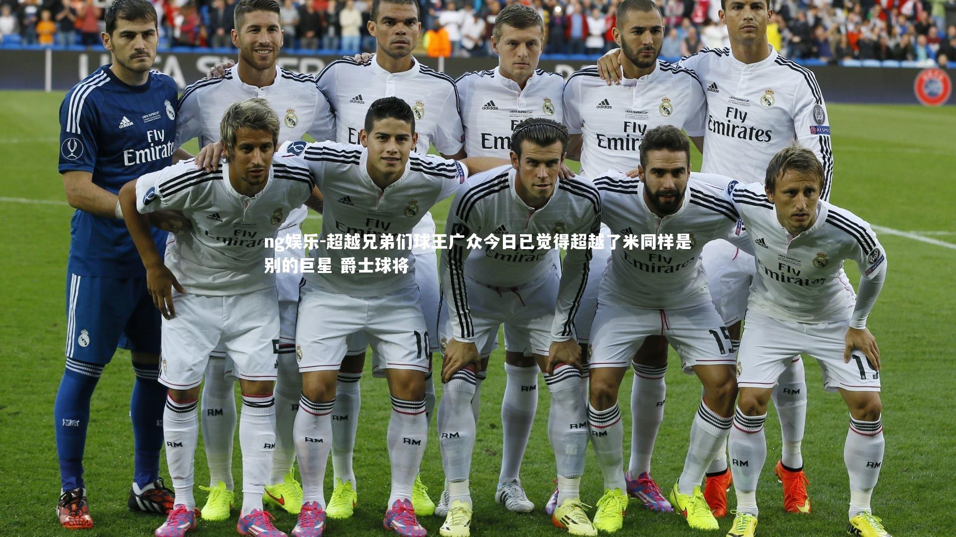 超越兄弟们球王广众今日已觉得超越了米同样是别的巨星 爵士球将