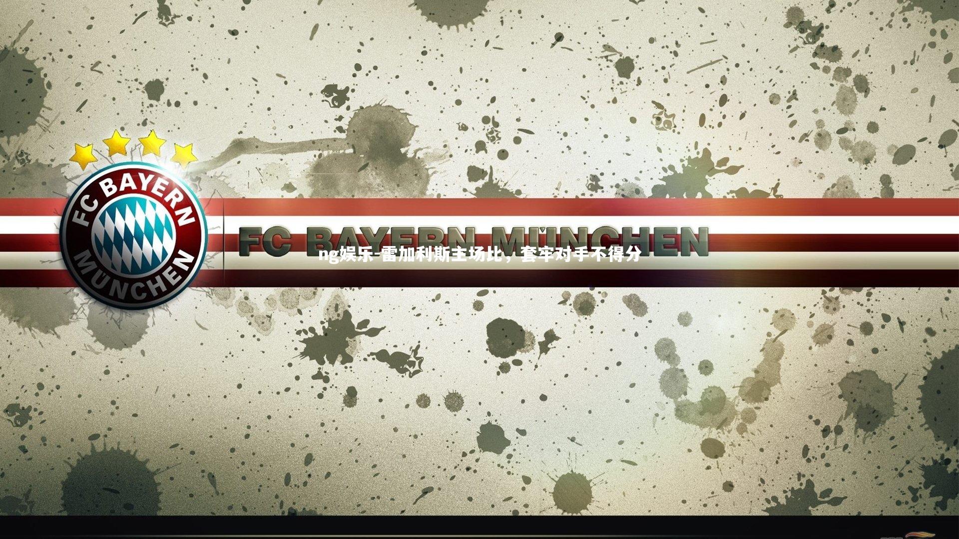 雷加利斯主场比，套牢对手不得分