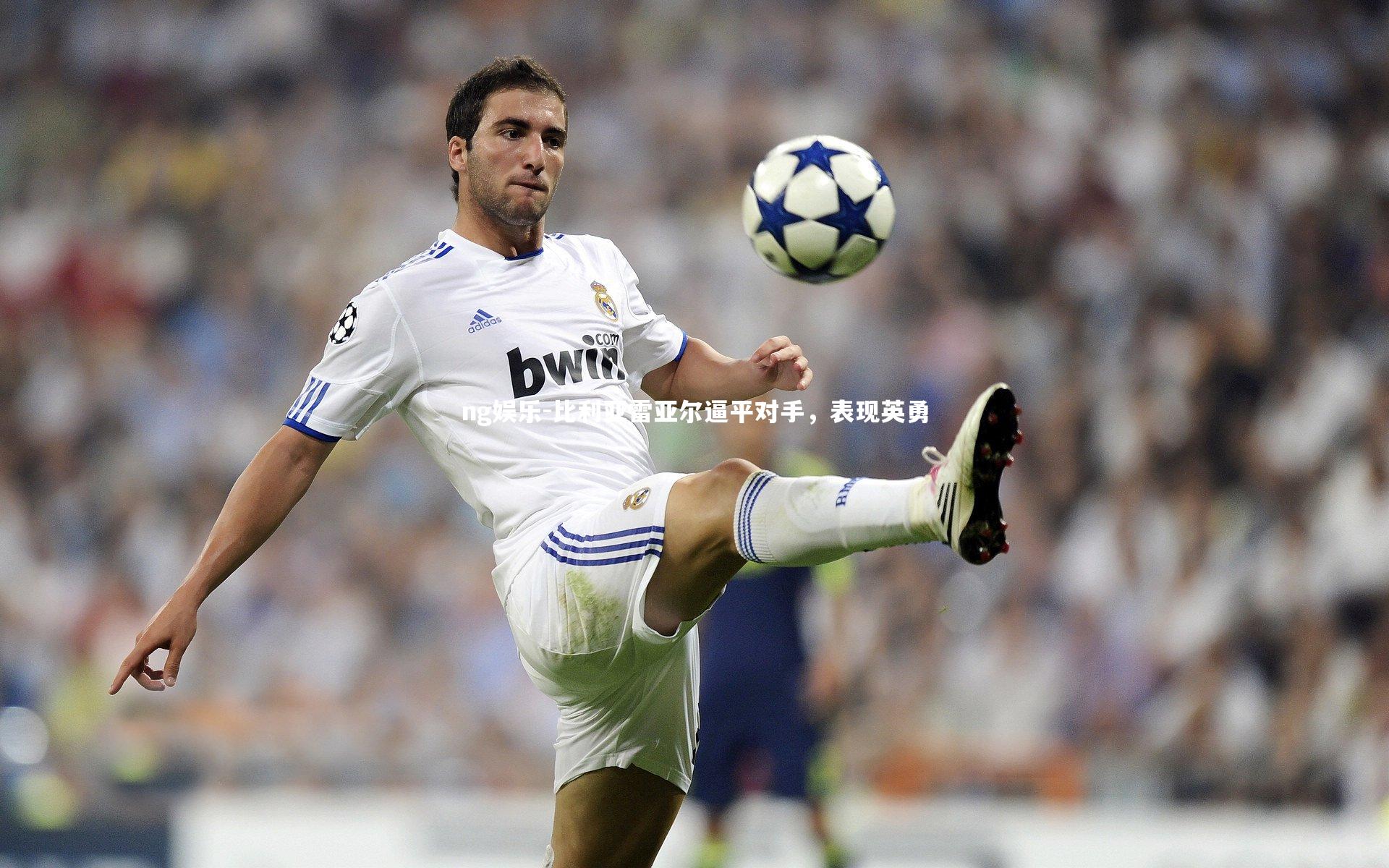 比利亚雷亚尔逼平对手，表现英勇