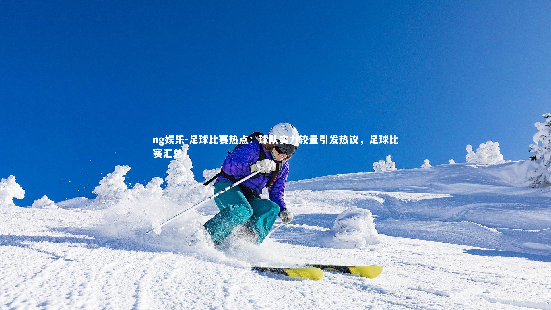 足球比赛热点:球队实力较量引发热议,足球比赛汇总