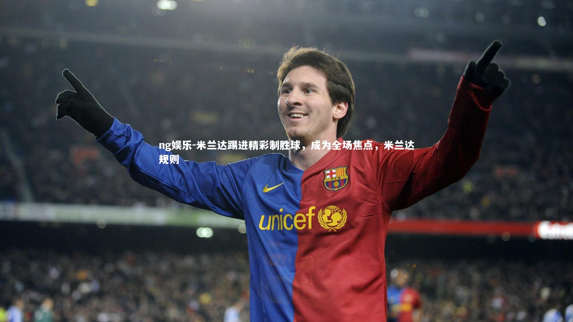 米兰达踢进精彩制胜球，成为全场焦点，米兰达规则