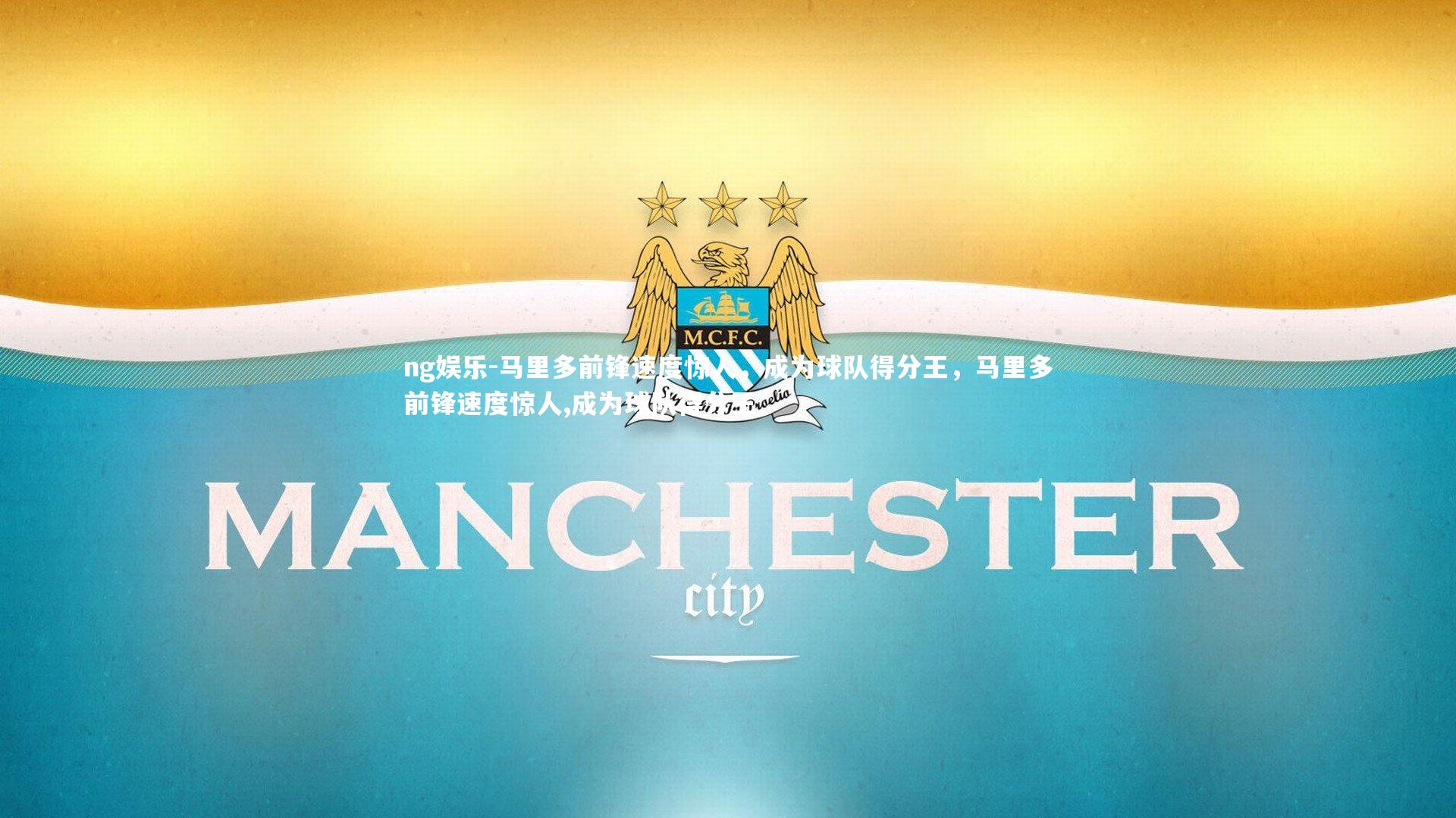 ng娱乐-马里多前锋速度惊人，成为球队得分王，马里多前锋速度惊人,成为球队得分王