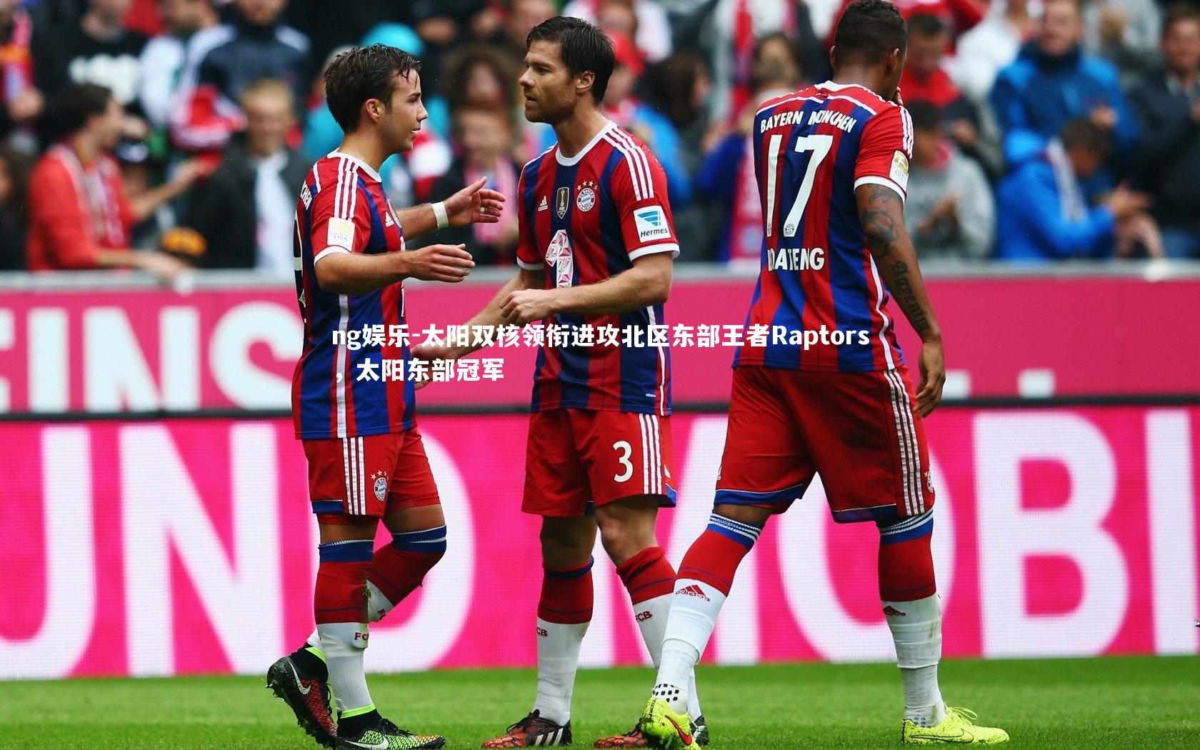 太阳双核领衔进攻北区东部王者Raptors，太阳东部冠军