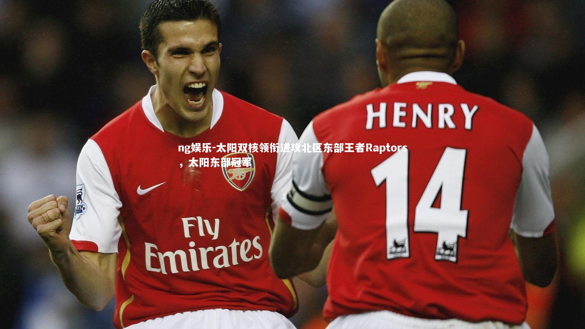 太阳双核领衔进攻北区东部王者Raptors，太阳东部冠军
