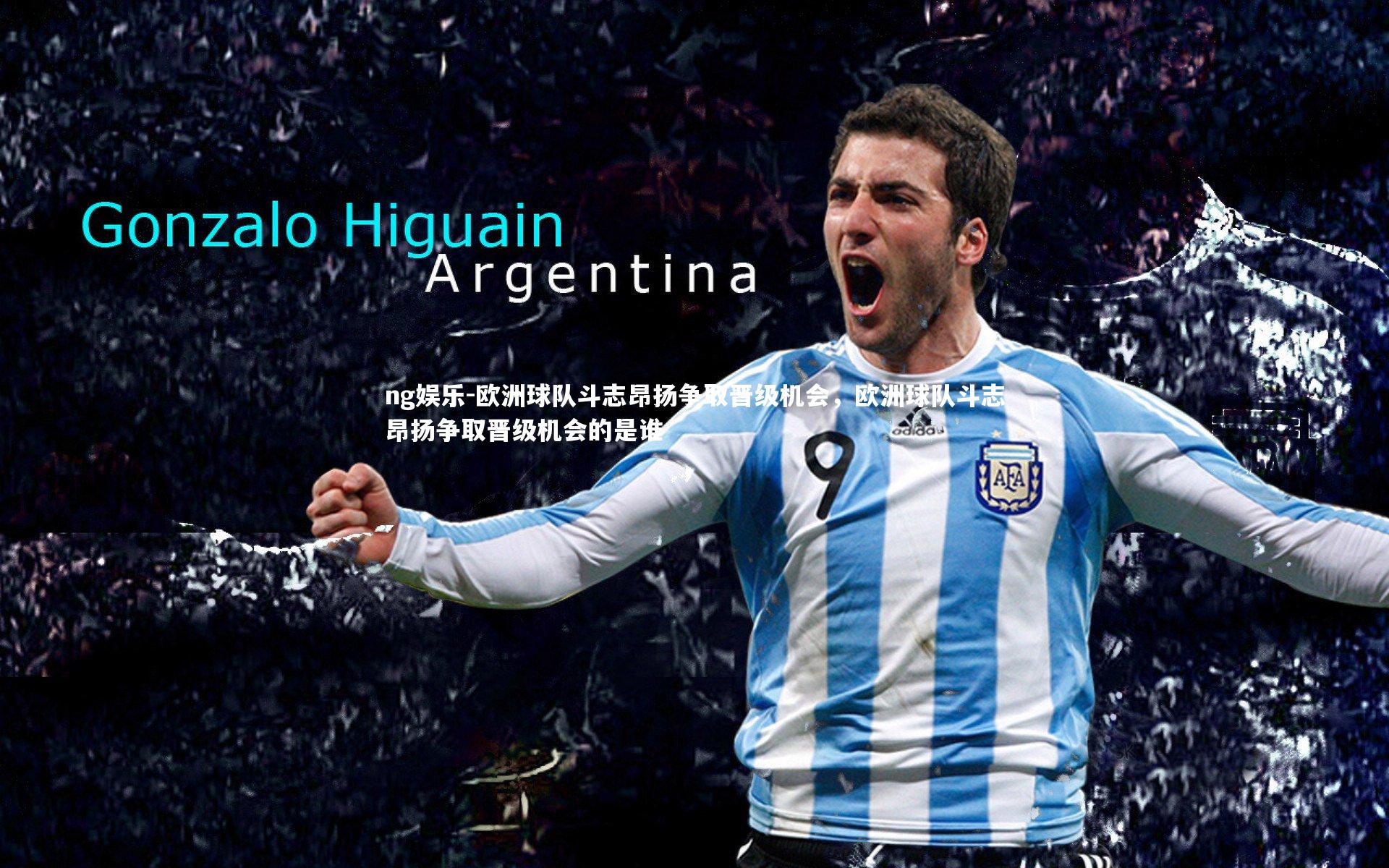 欧洲球队斗志昂扬争取晋级机会,欧洲球队斗志昂扬争取晋级机会的是谁