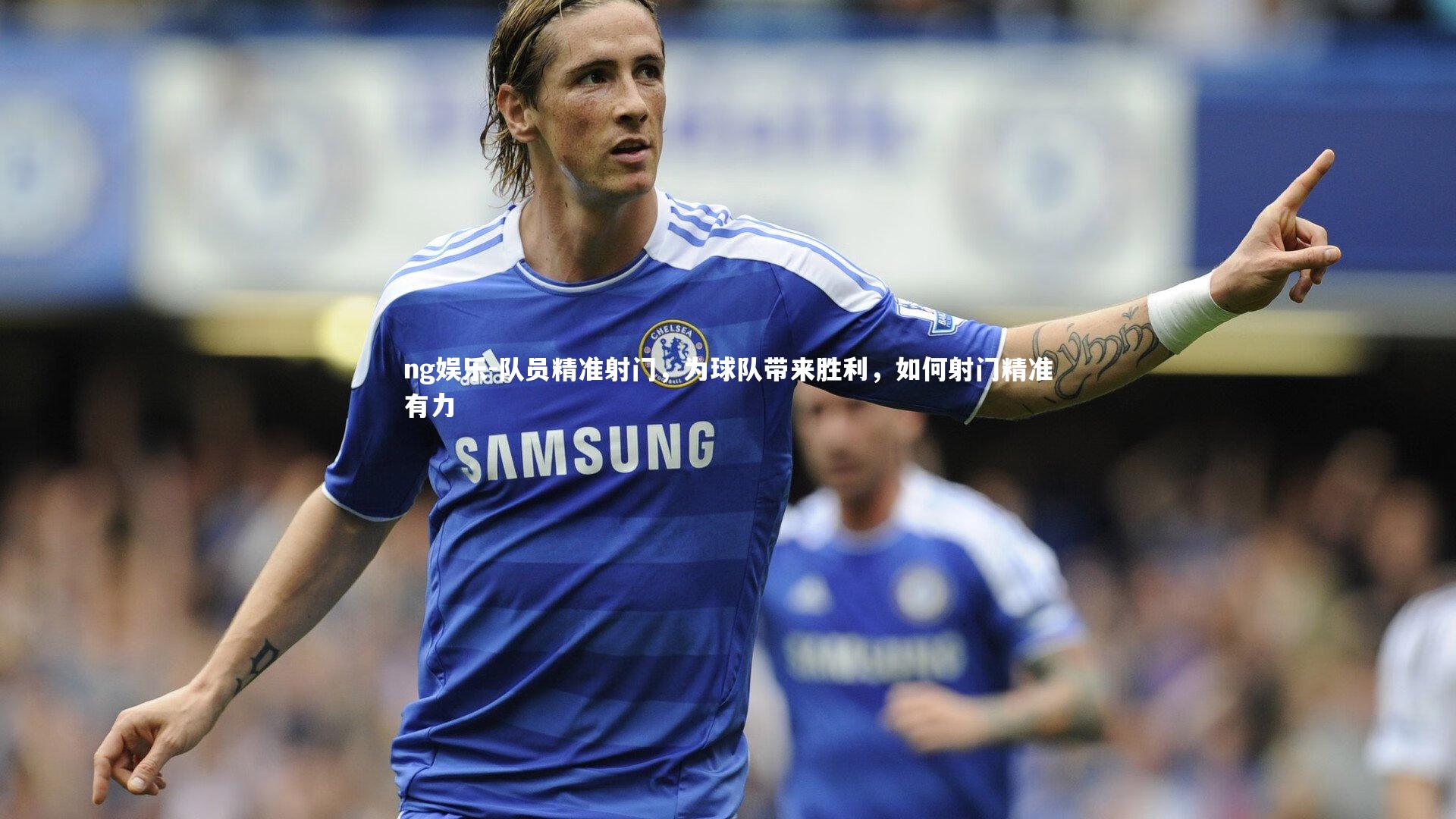 队员精准射门，为球队带来胜利，如何射门精准有力