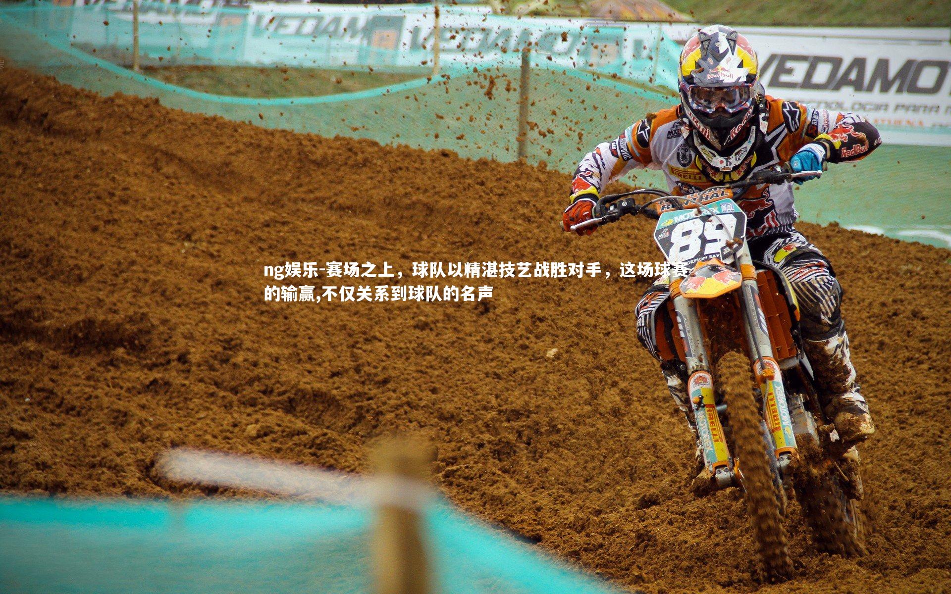 赛场之上，球队以精湛技艺战胜对手，这场球赛的输赢,不仅关系到球队的名声