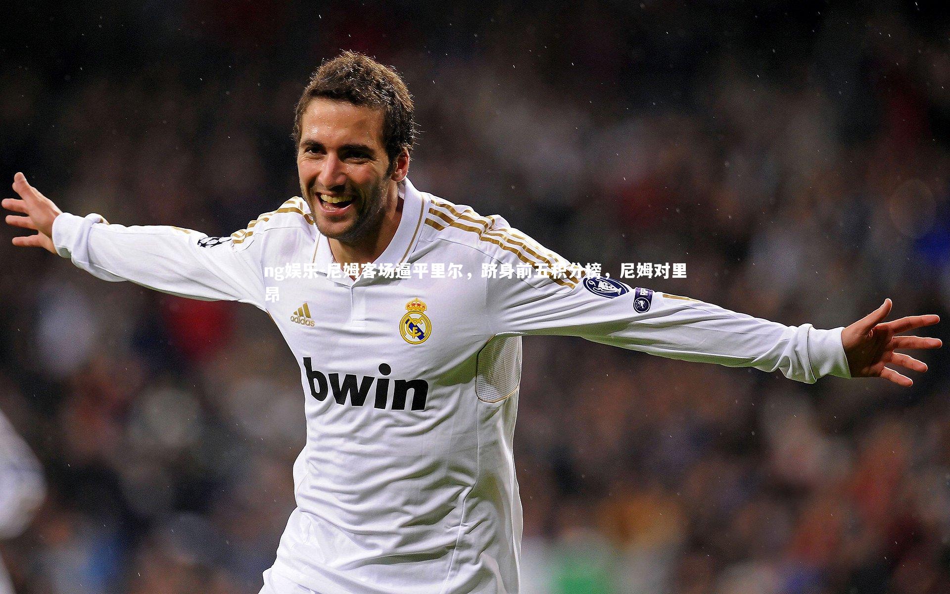 尼姆客场逼平里尔,跻身前五积分榜,尼姆对里昂