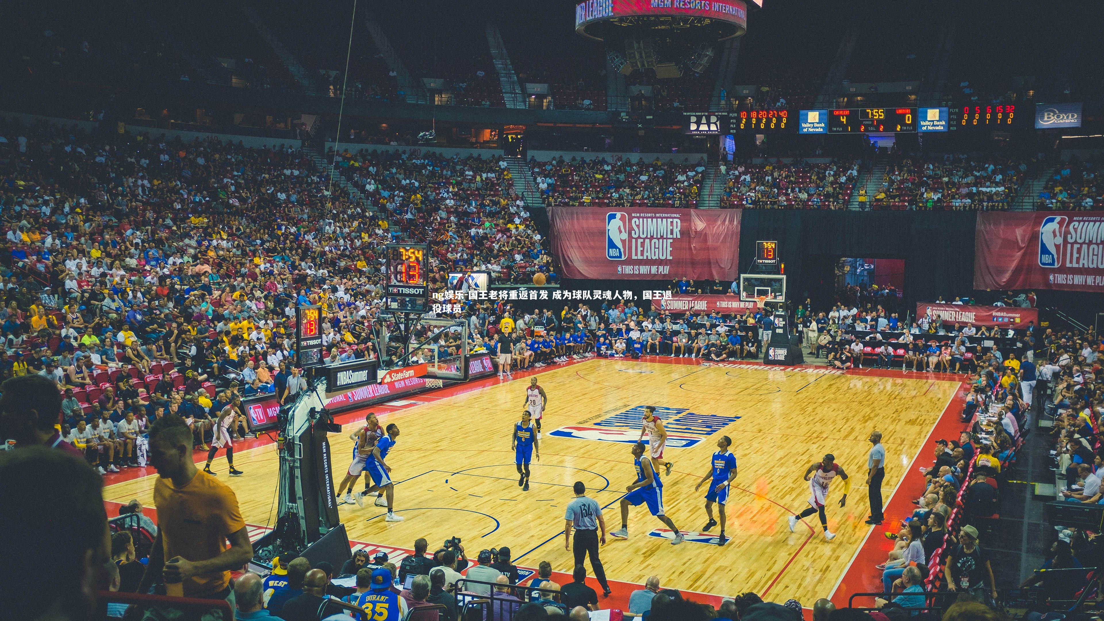 国王老将重返首发 成为球队灵魂人物，国王退役球员