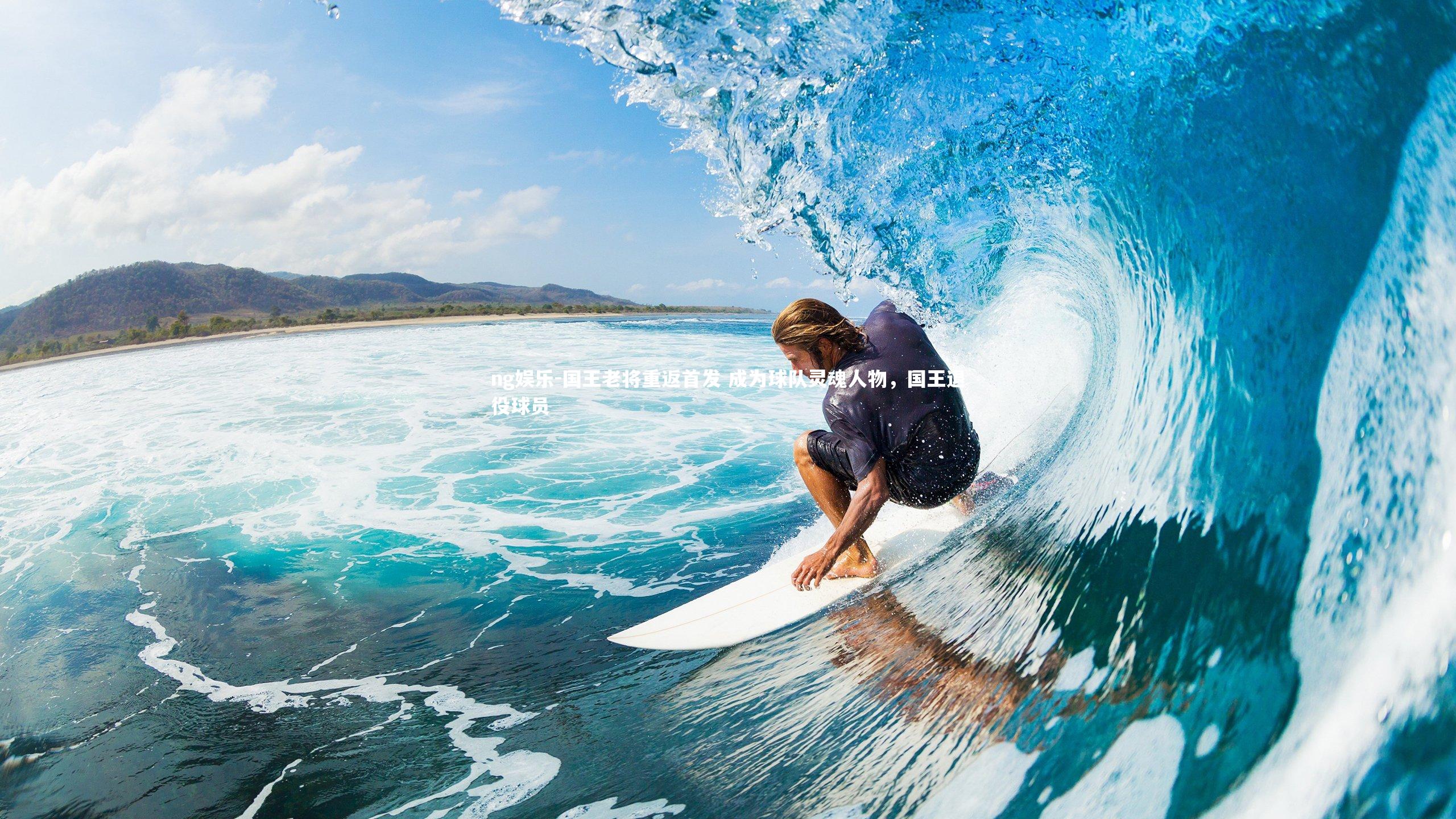 国王老将重返首发 成为球队灵魂人物，国王退役球员