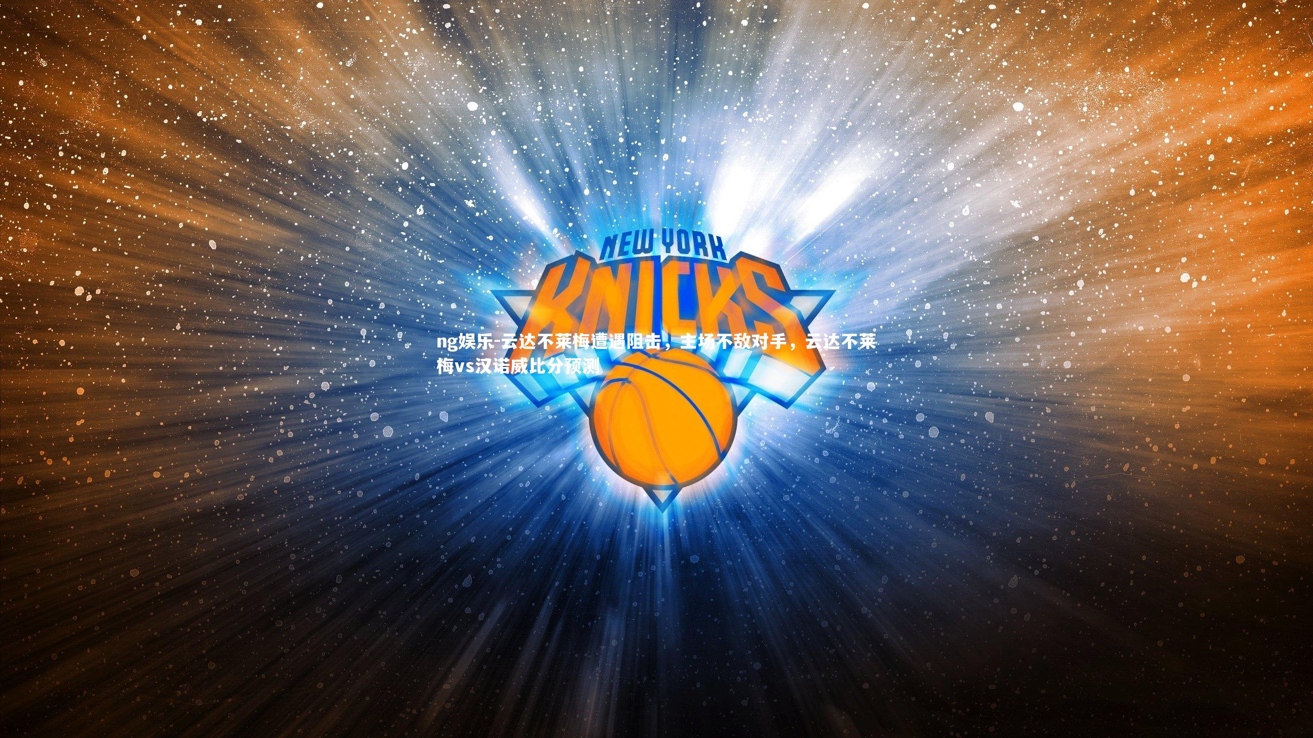 云达不莱梅遭遇阻击，主场不敌对手，云达不莱梅vs汉诺威比分预测