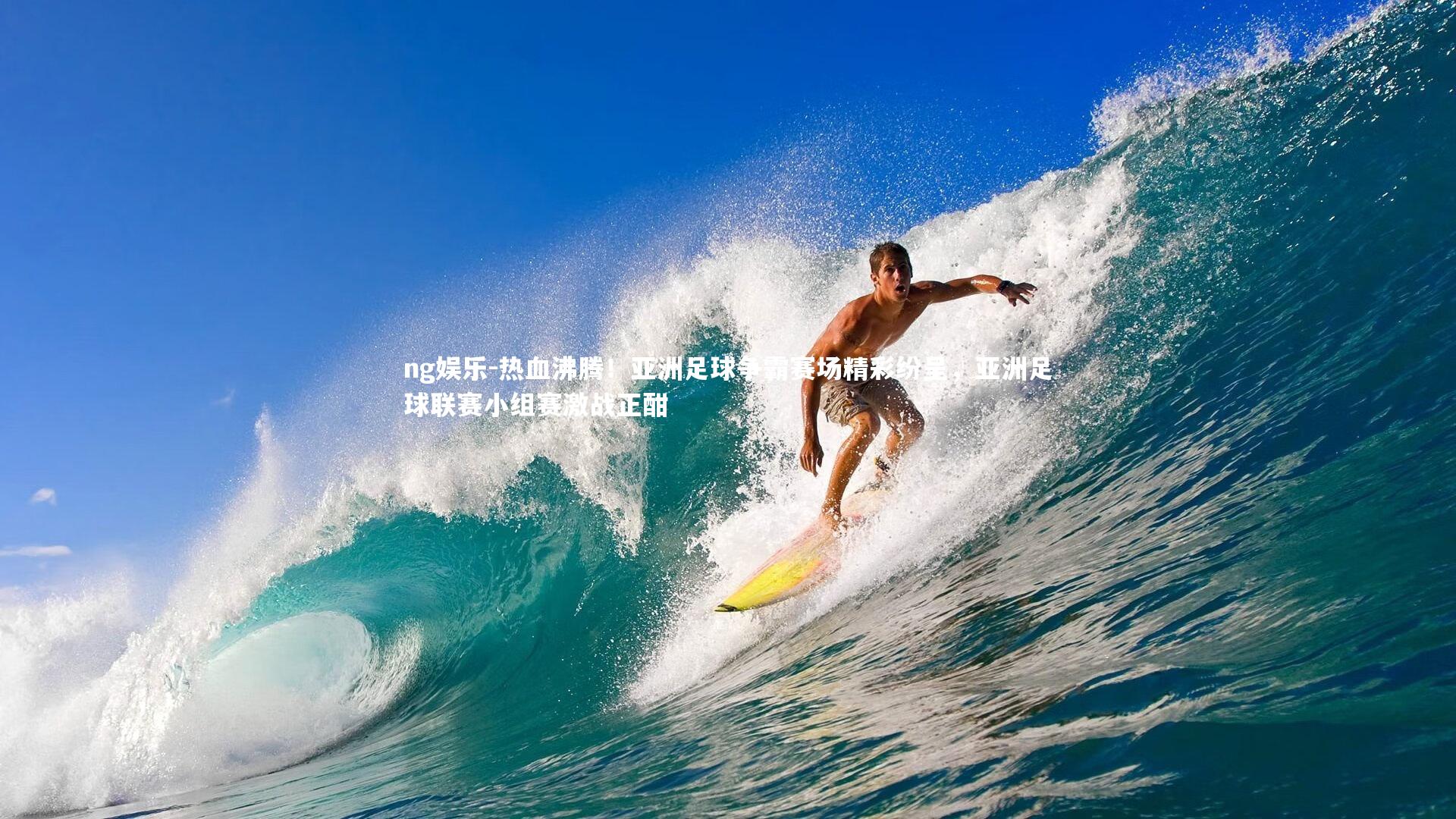 热血沸腾!亚洲足球争霸赛场精彩纷呈,亚洲足球联赛小组赛激战正酣