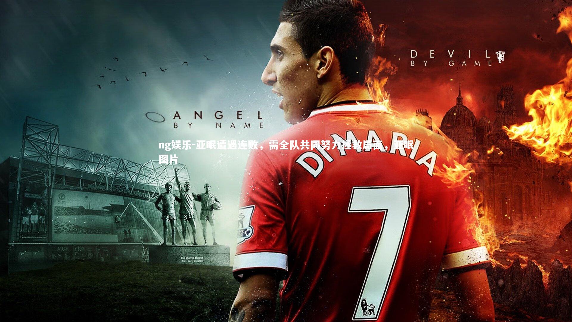 亚眠遭遇连败，需全队共同努力拯救局面，亚眠图片