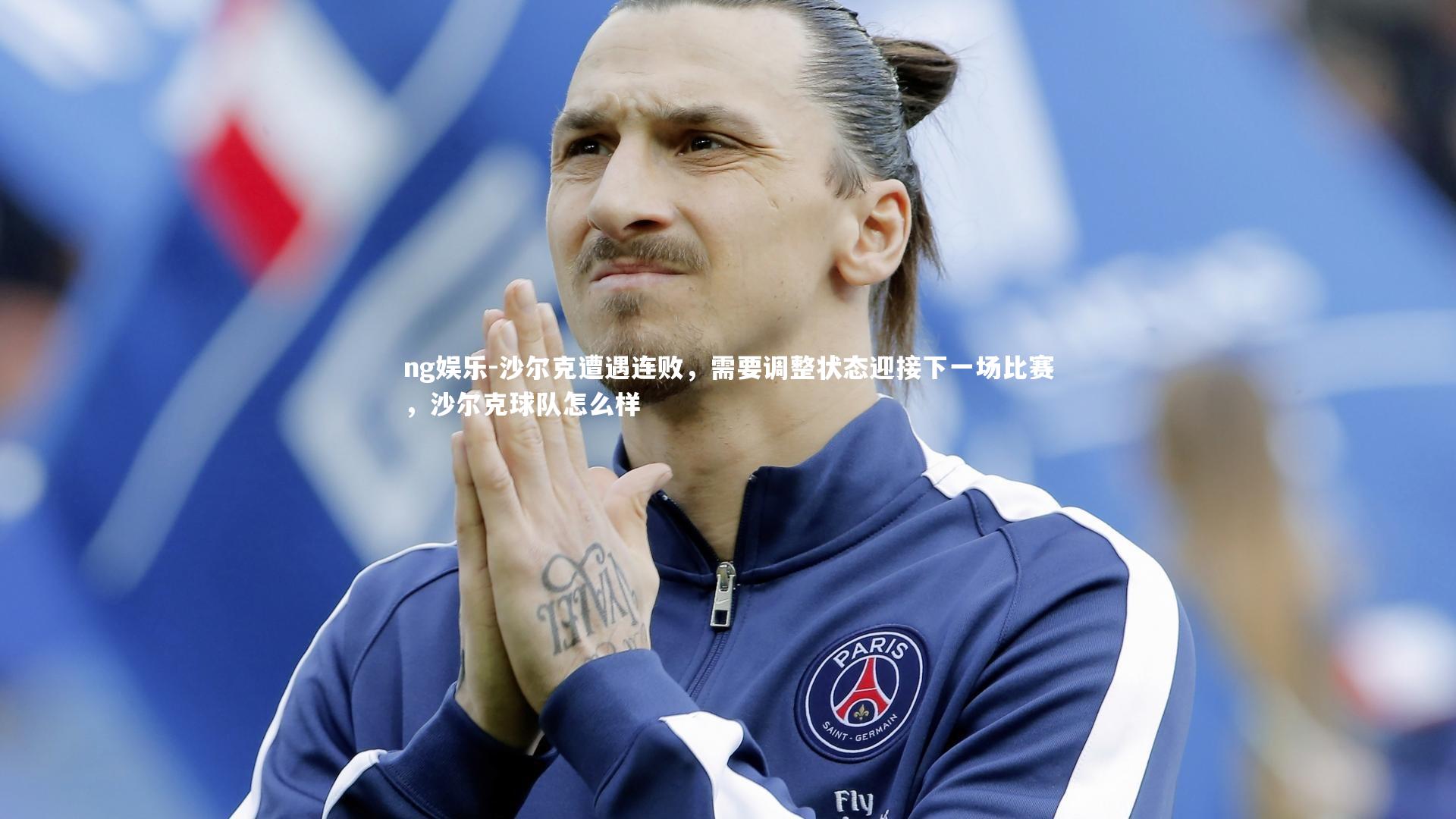 沙尔克遭遇连败，需要调整状态迎接下一场比赛，沙尔克球队怎么样