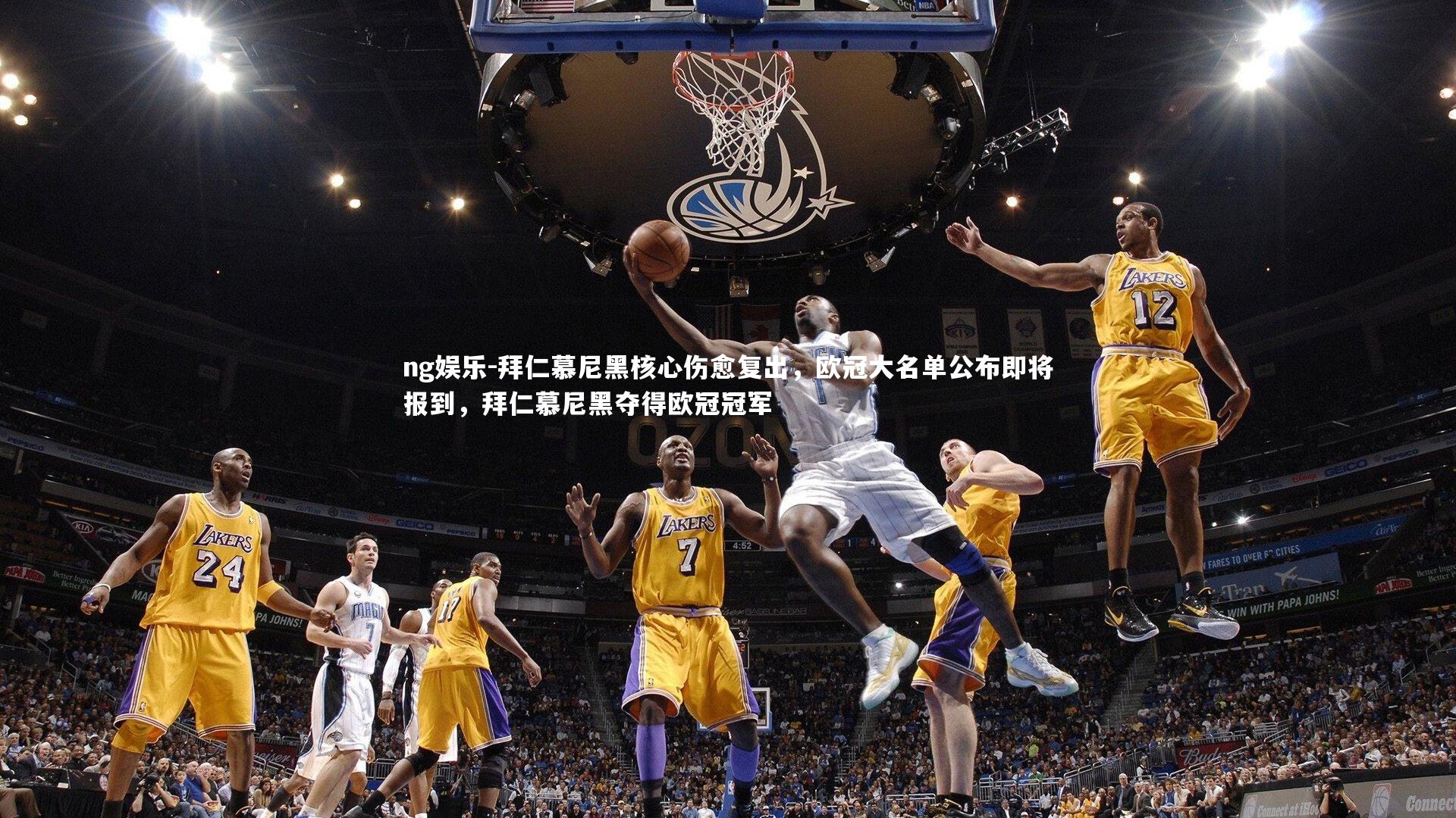 ng娱乐-拜仁慕尼黑核心伤愈复出，欧冠大名单公布即将报到，拜仁慕尼黑夺得欧冠冠军