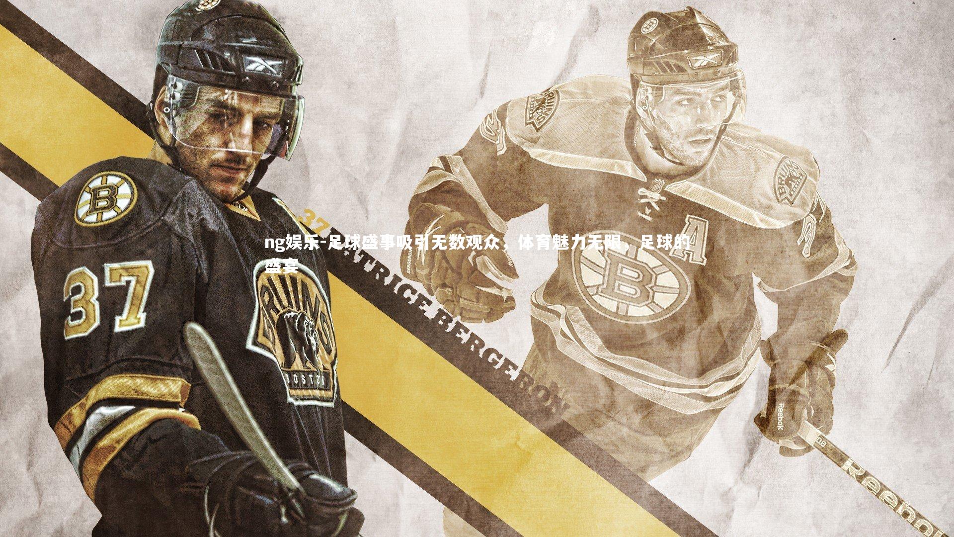 足球盛事吸引无数观众，体育魅力无限，足球的盛宴