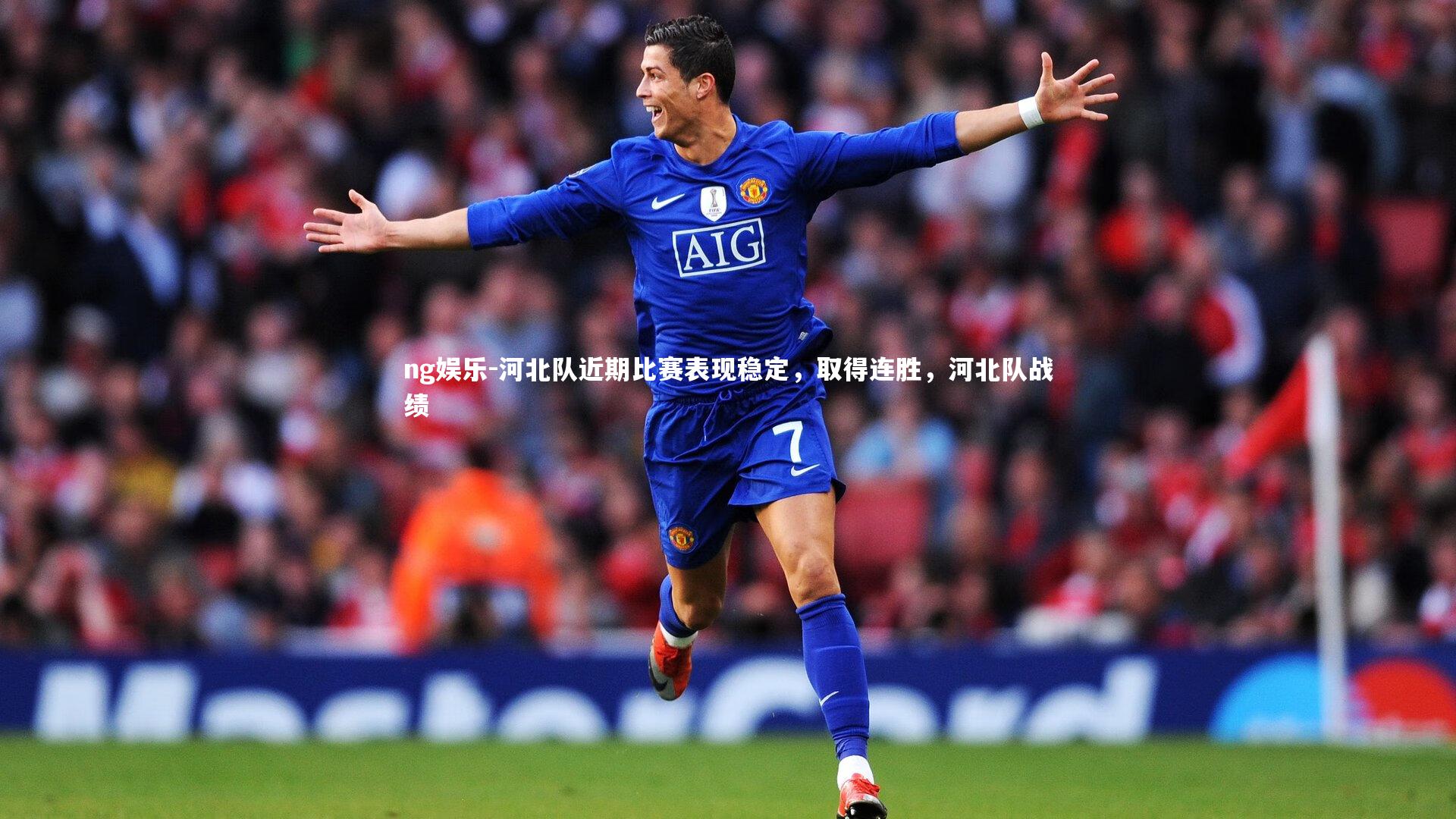 河北队近期比赛表现稳定,取得连胜,河北队战绩