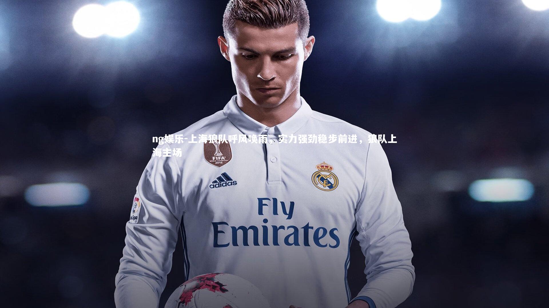 上海狼队呼风唤雨，实力强劲稳步前进，狼队上海主场