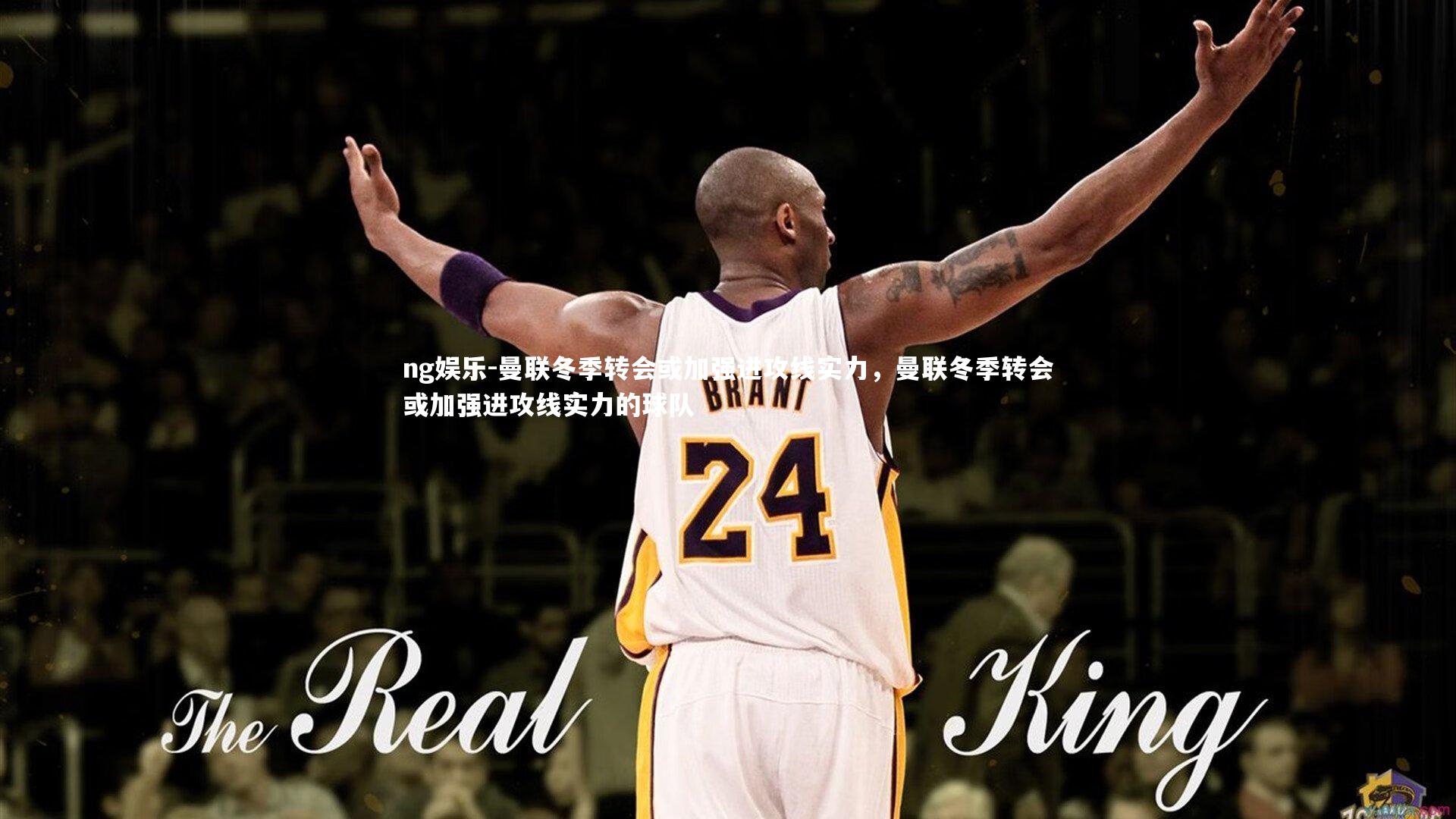 曼联冬季转会或加强进攻线实力，曼联冬季转会或加强进攻线实力的球队