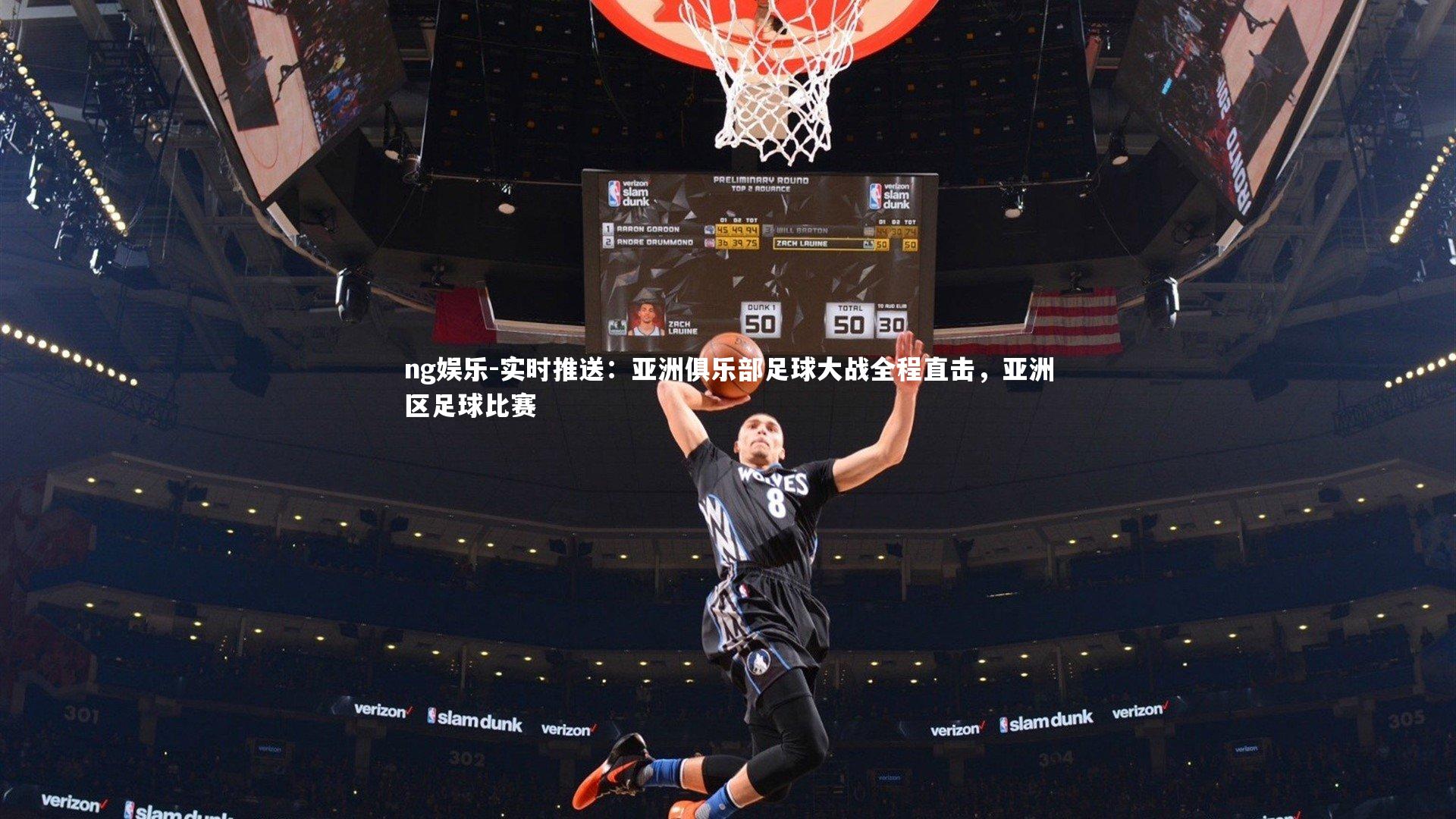 实时推送：亚洲俱乐部足球大战全程直击，亚洲区足球比赛