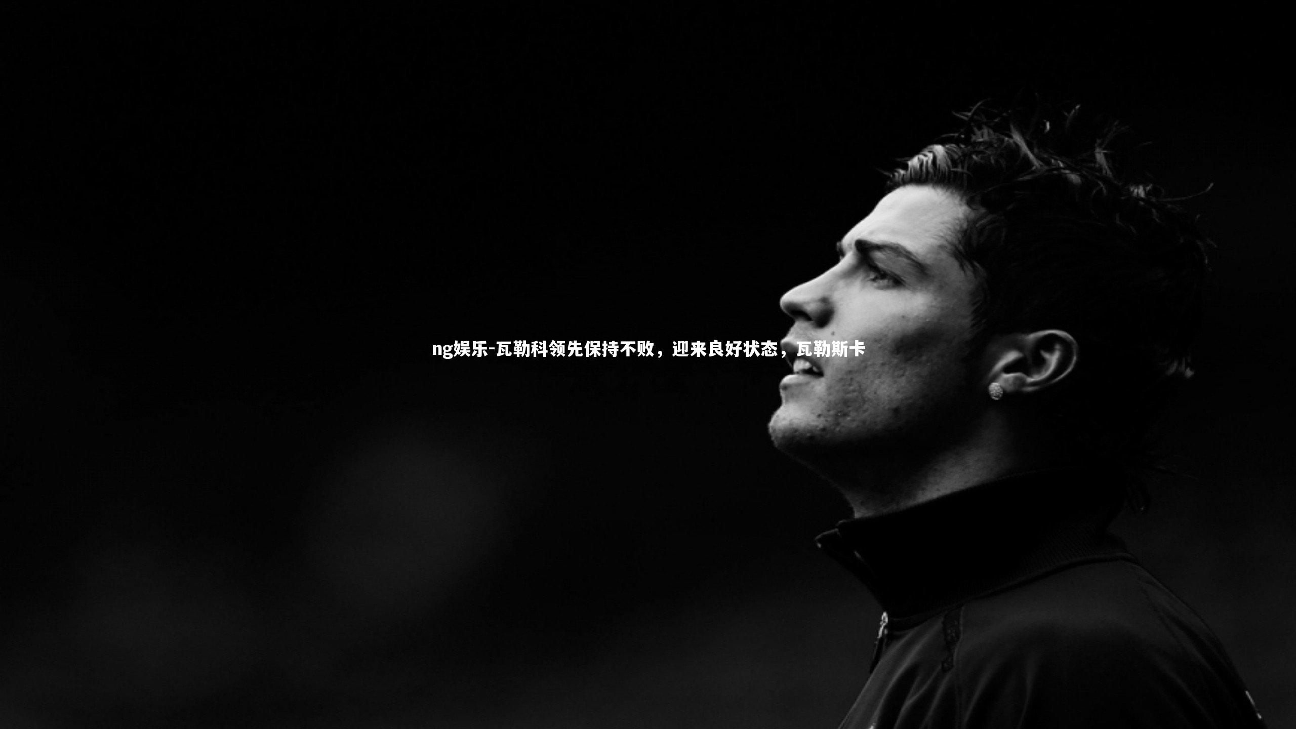 瓦勒科领先保持不败，迎来良好状态，瓦勒斯卡