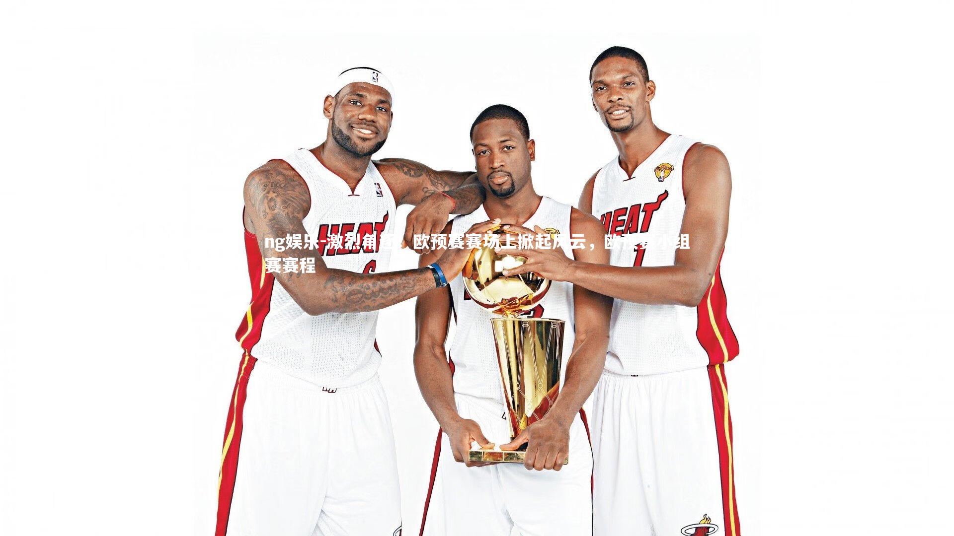 激烈角逐！欧预赛赛场上掀起风云，欧预赛小组赛赛程