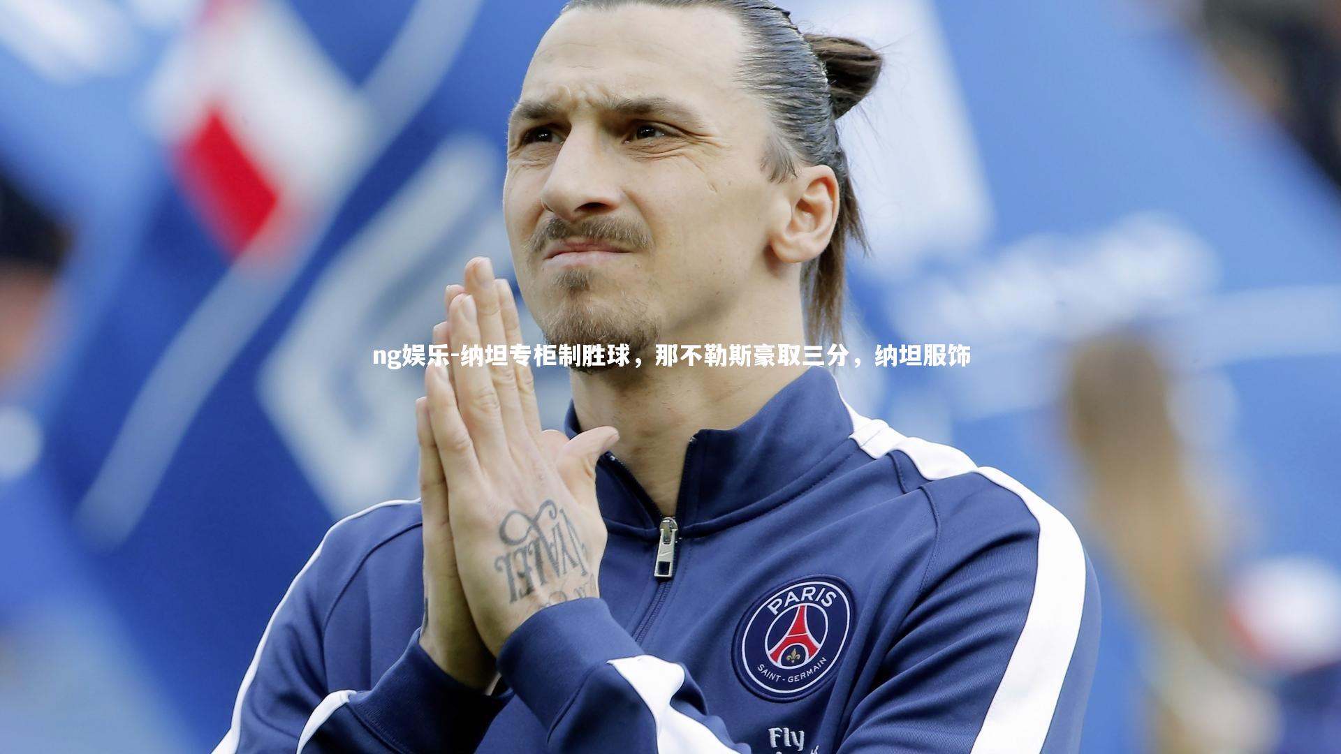 ng娱乐-纳坦专柜制胜球，那不勒斯豪取三分，纳坦服饰