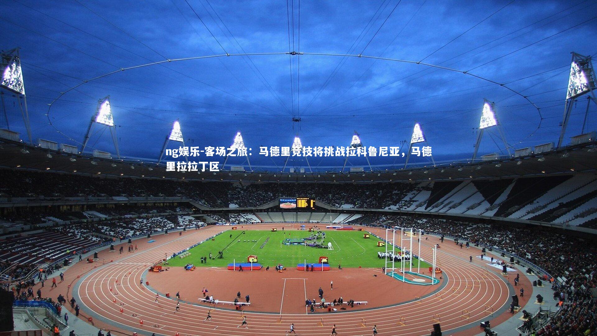 客场之旅：马德里竞技将挑战拉科鲁尼亚，马德里拉拉丁区