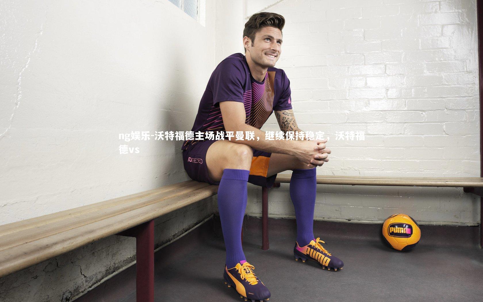 沃特福德主场战平曼联，继续保持稳定，沃特福德vs