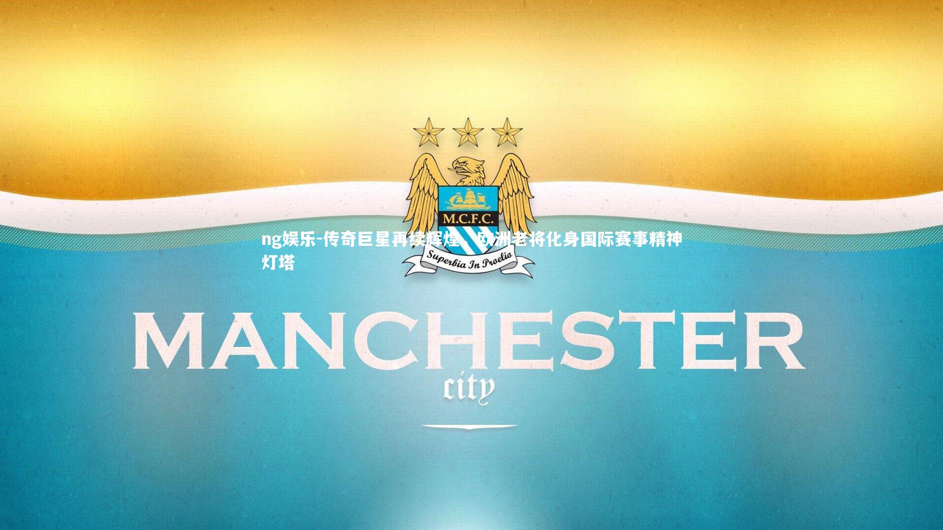 传奇巨星再续辉煌，欧洲老将化身国际赛事精神灯塔