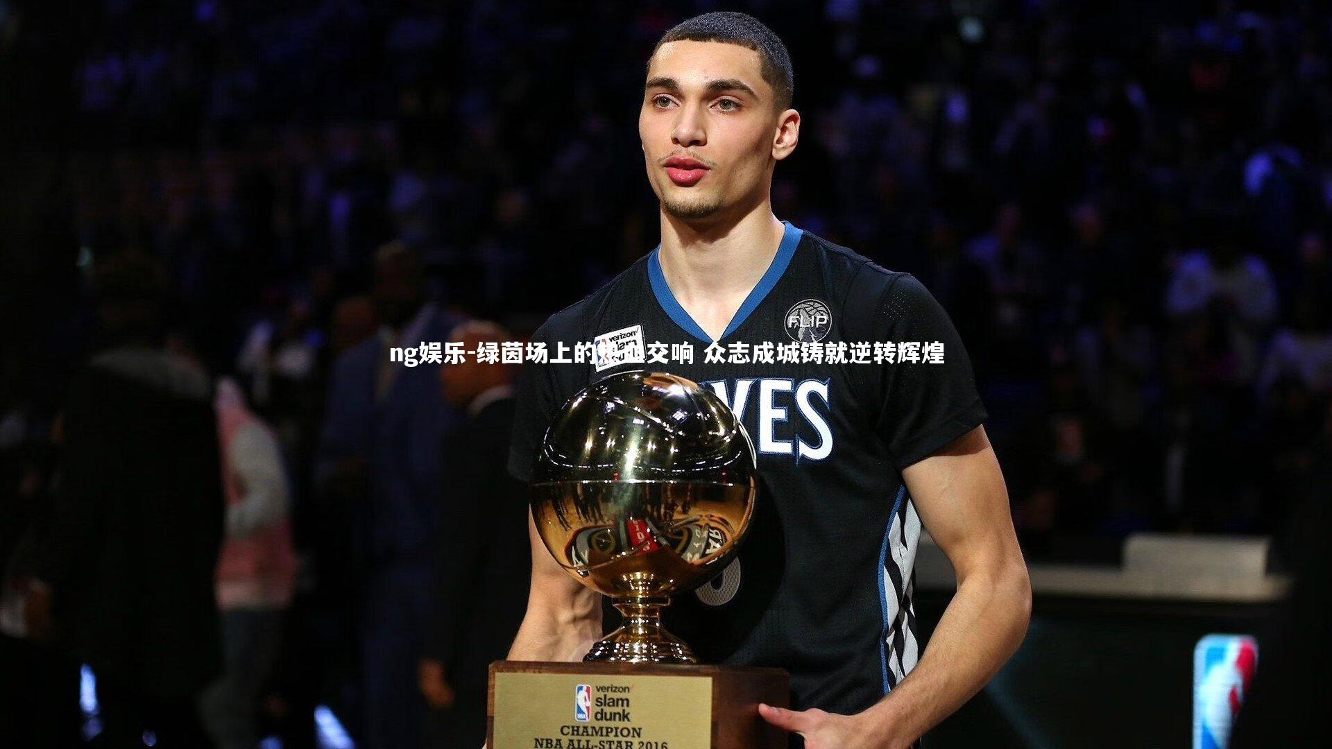 绿茵场上的热血交响 众志成城铸就逆转辉煌