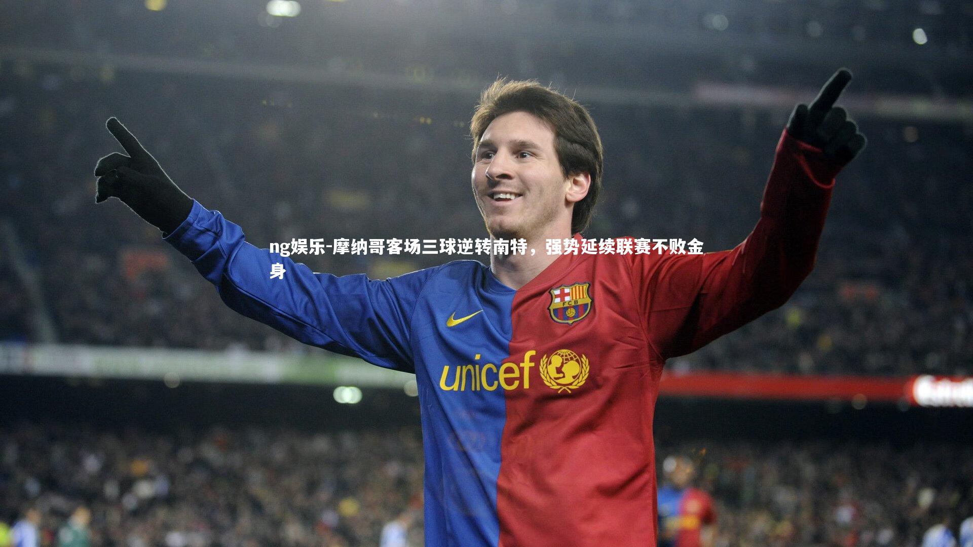 摩纳哥客场三球逆转南特，强势延续联赛不败金身