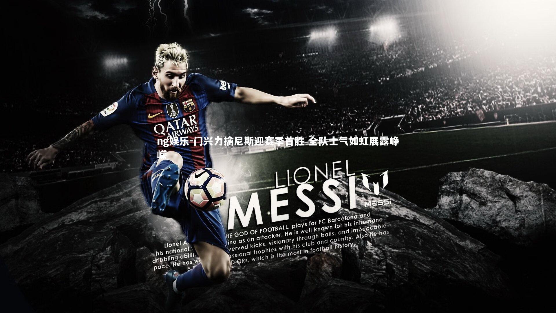 门兴力擒尼斯迎赛季首胜 全队士气如虹展露峥嵘