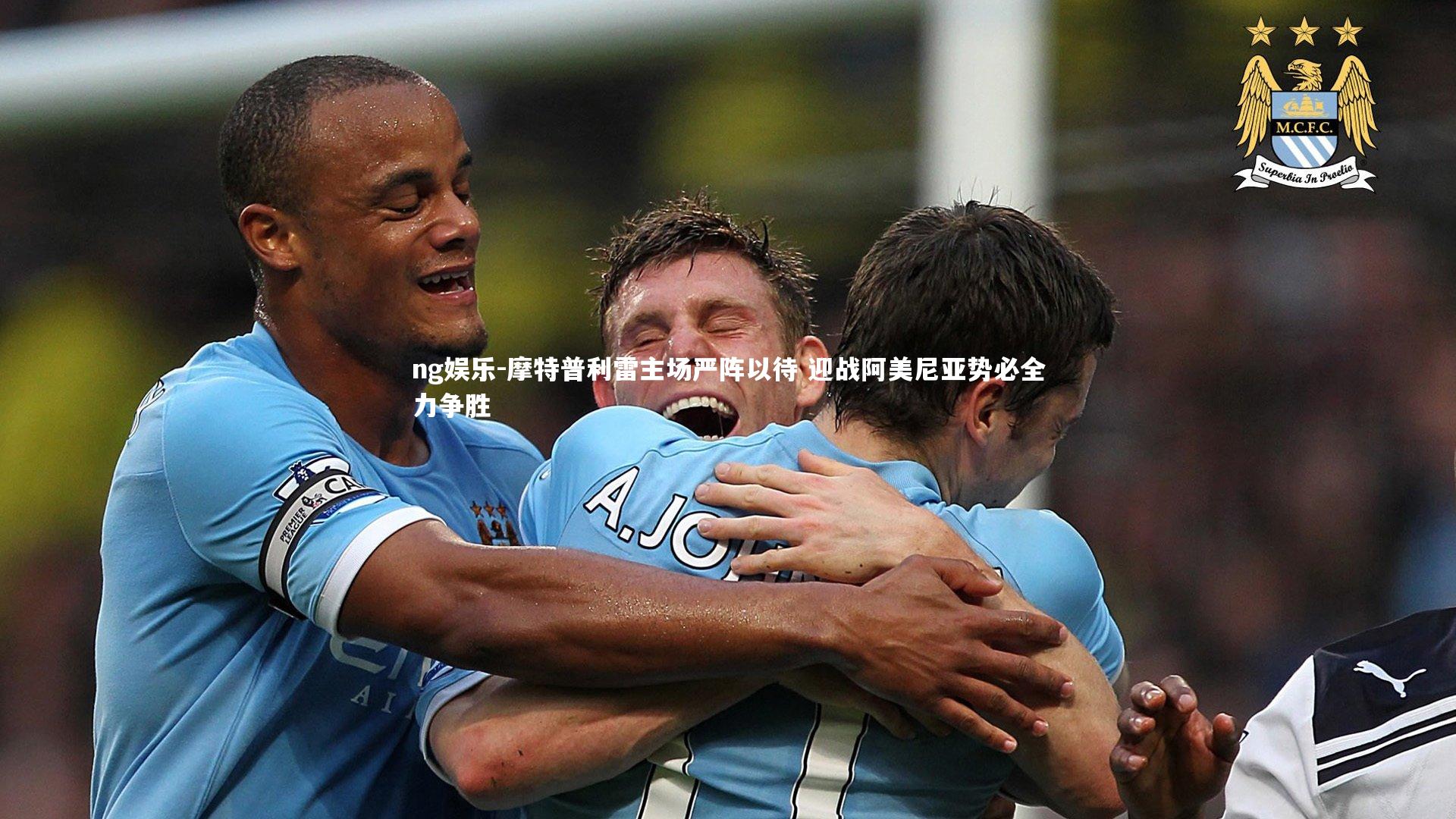 摩特普利雷主场严阵以待 迎战阿美尼亚势必全力争胜