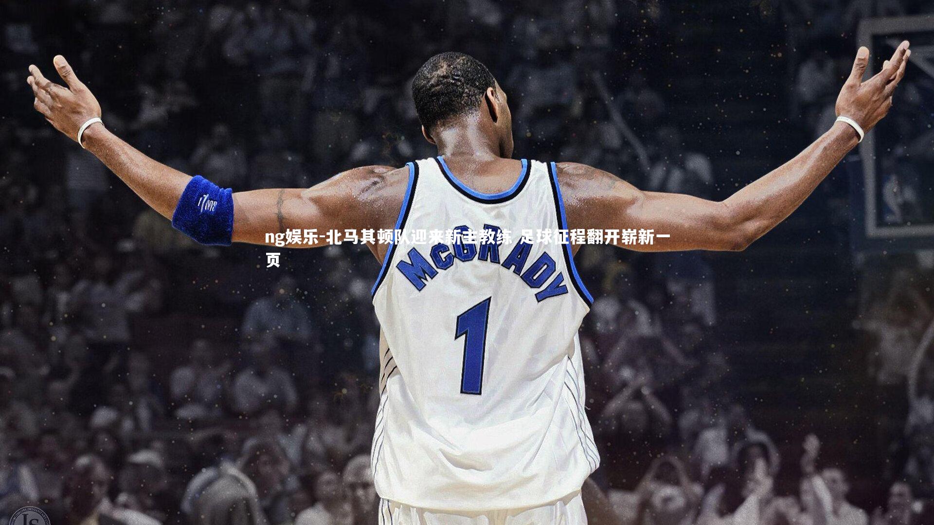 北马其顿队迎来新主教练 足球征程翻开崭新一页