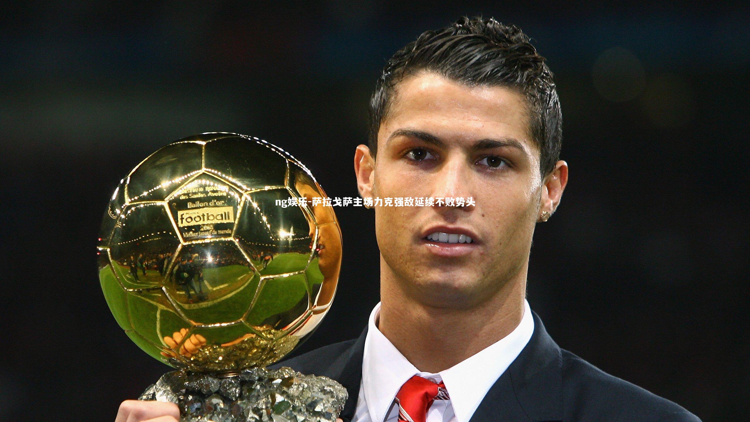 萨拉戈萨主场力克强敌延续不败势头