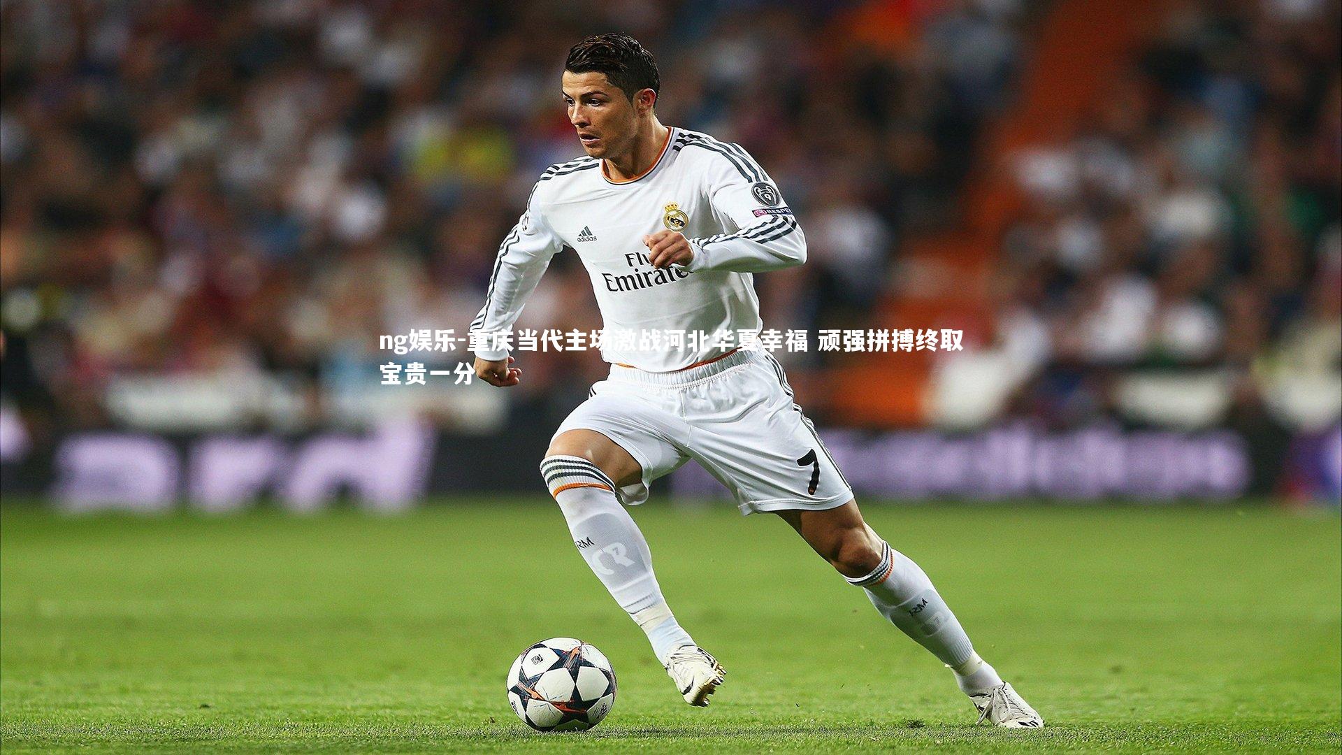 重庆当代主场激战河北华夏幸福 顽强拼搏终取宝贵一分