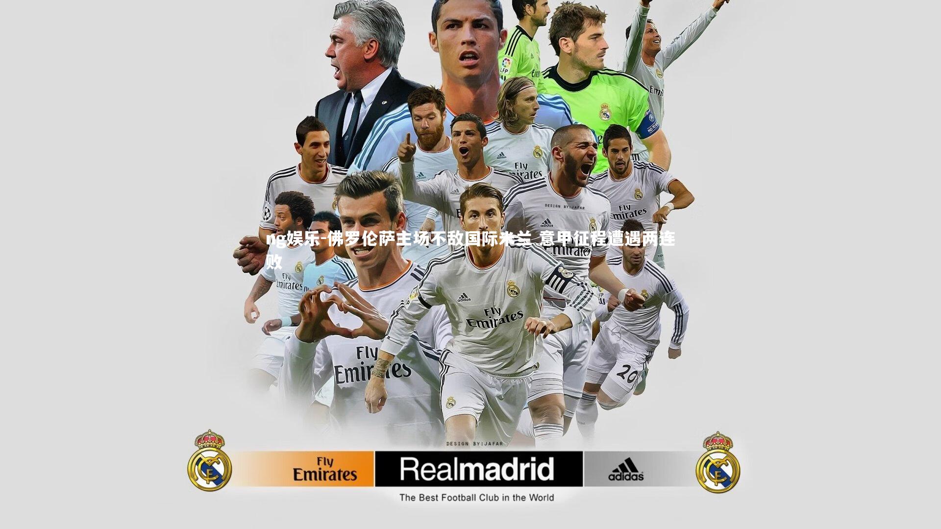 佛罗伦萨主场不敌国际米兰 意甲征程遭遇两连败