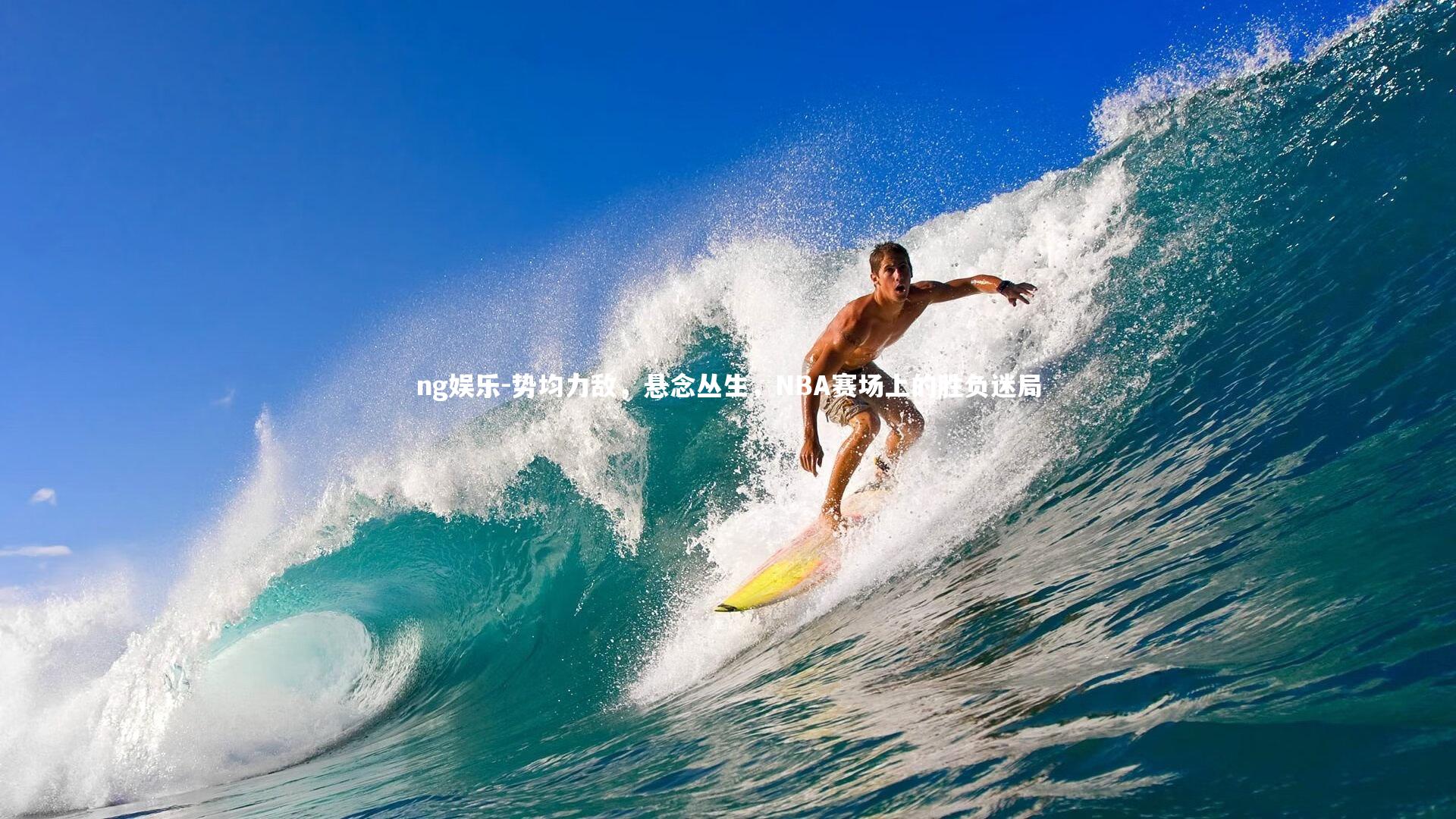 势均力敌，悬念丛生，NBA赛场上的胜负迷局