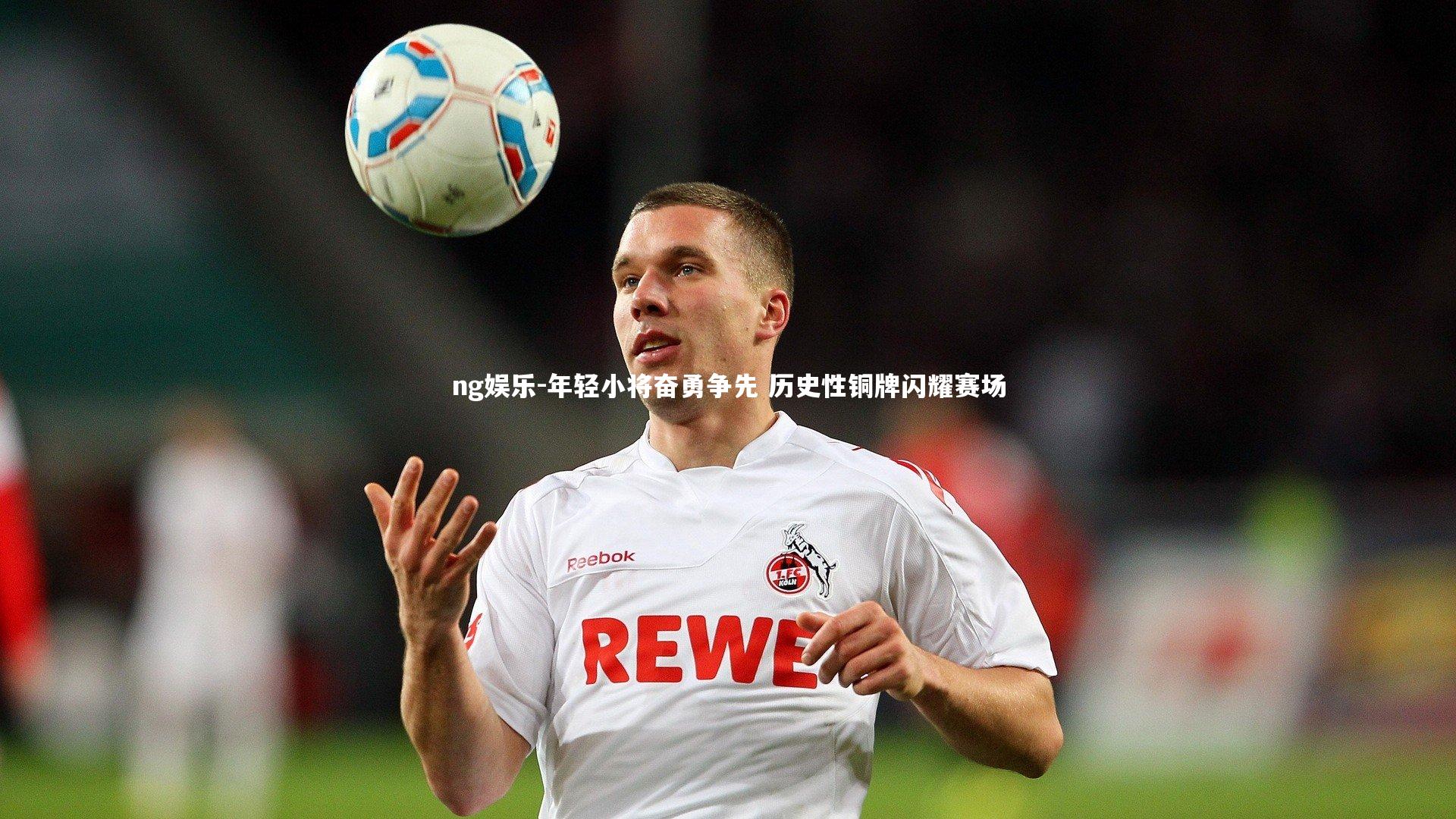 年轻小将奋勇争先 历史性铜牌闪耀赛场