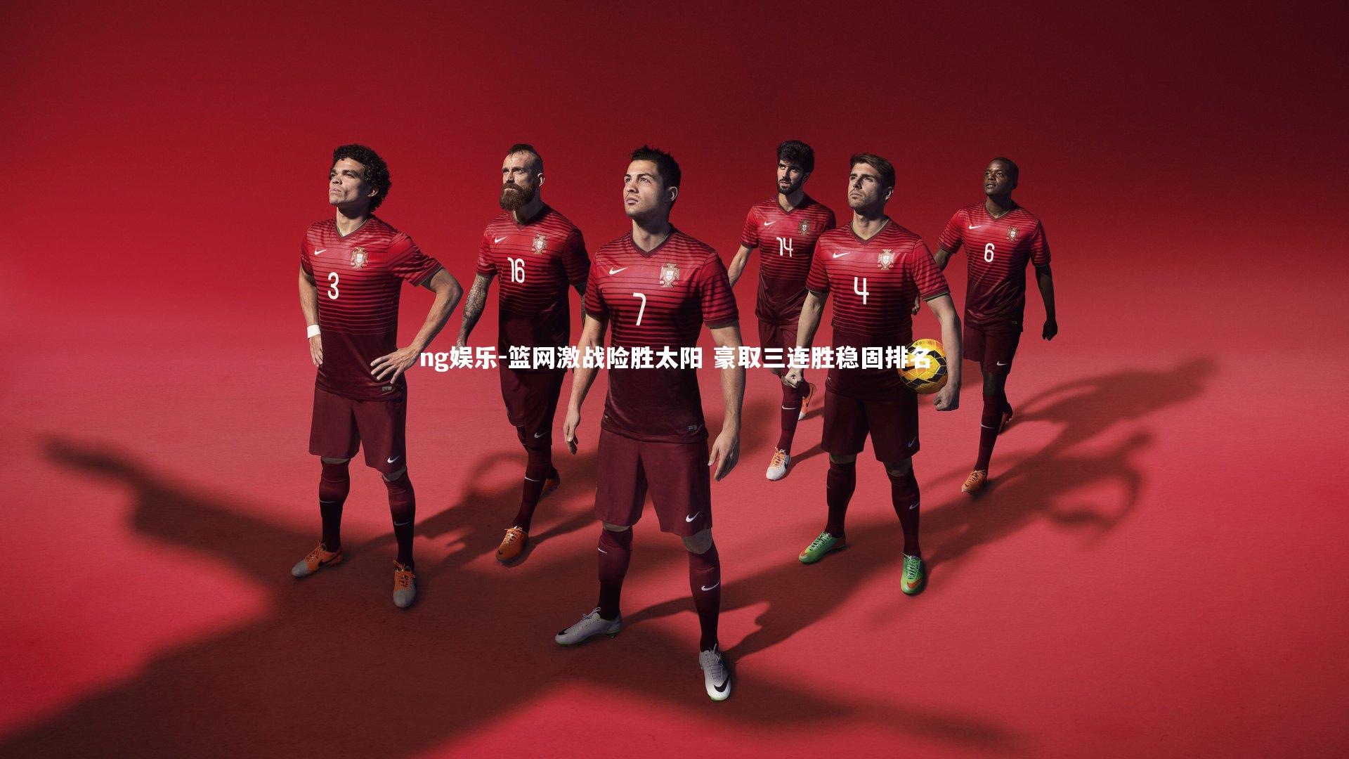 篮网激战险胜太阳 豪取三连胜稳固排名