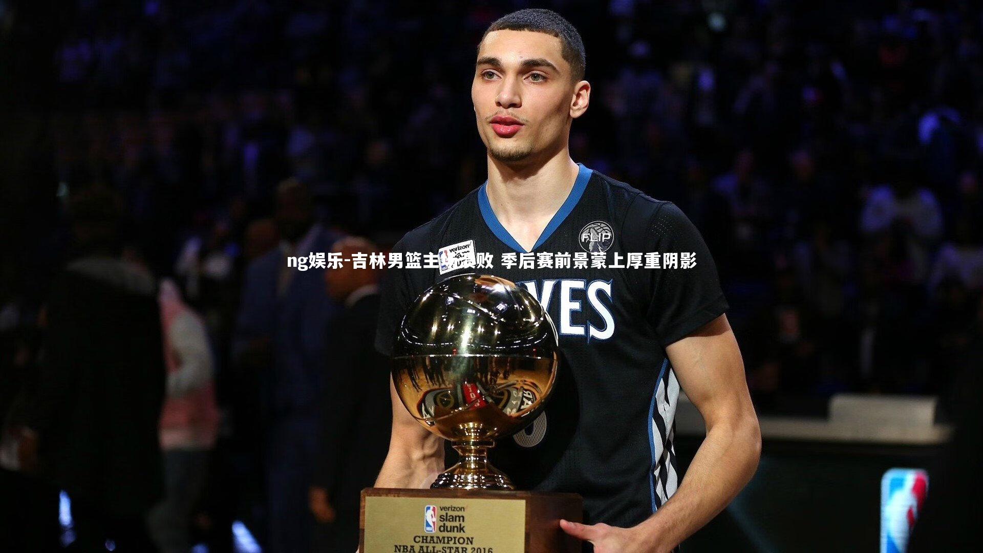 吉林男篮主场溃败 季后赛前景蒙上厚重阴影