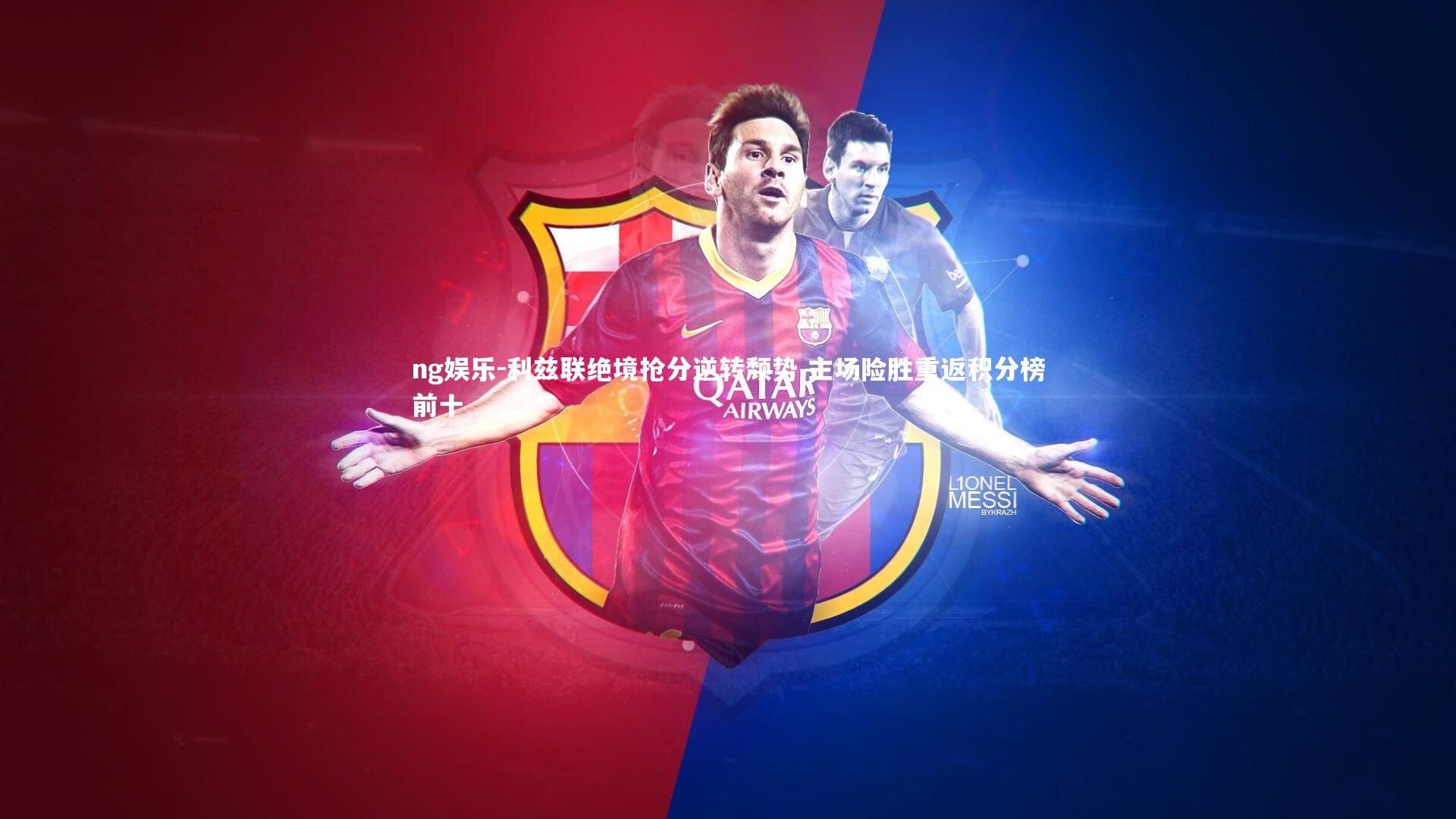 利兹联绝境抢分逆转颓势 主场险胜重返积分榜前十