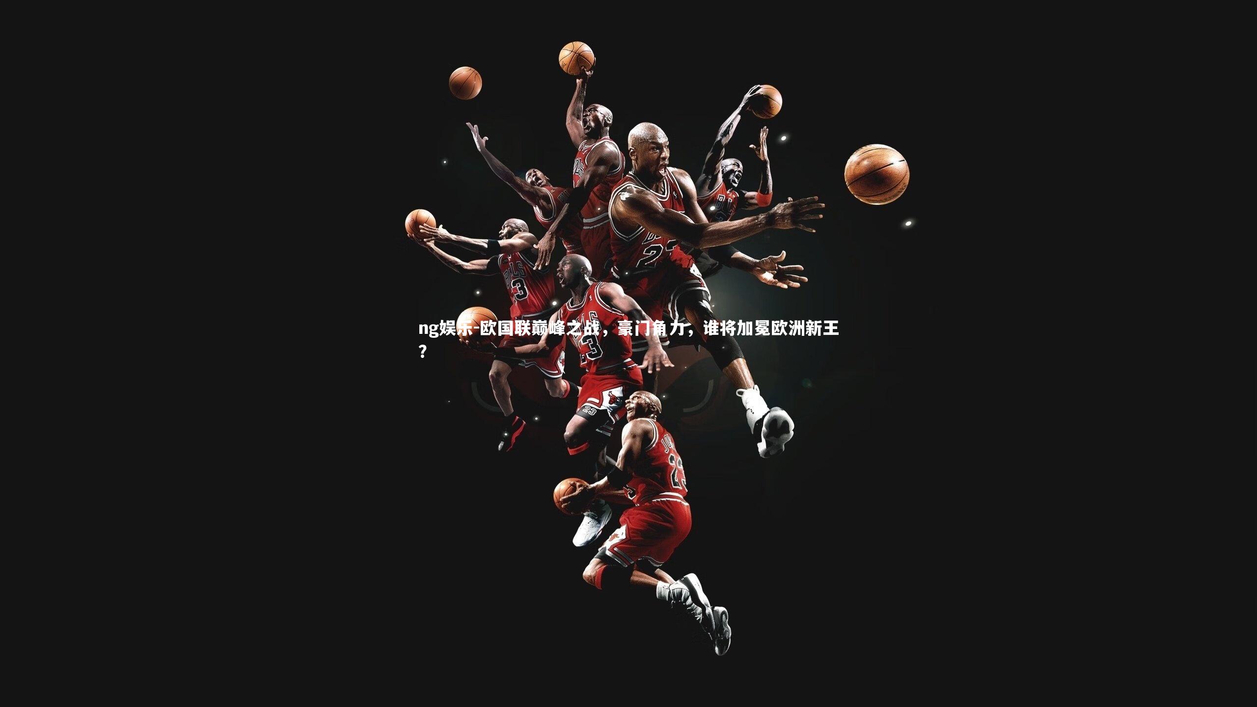 欧国联巅峰之战，豪门角力，谁将加冕欧洲新王？
