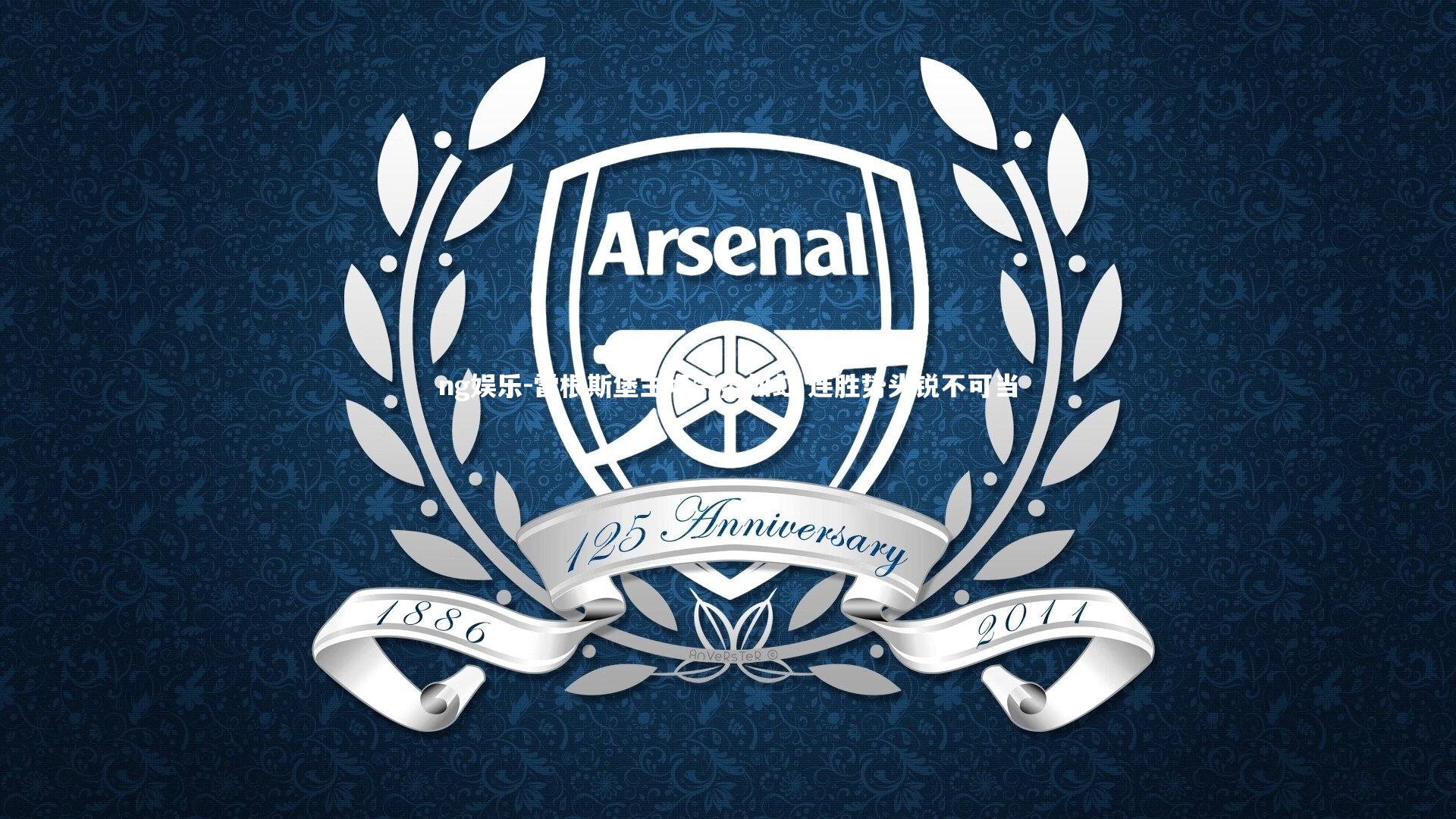 雷根斯堡主场气势如虹 连胜势头锐不可当