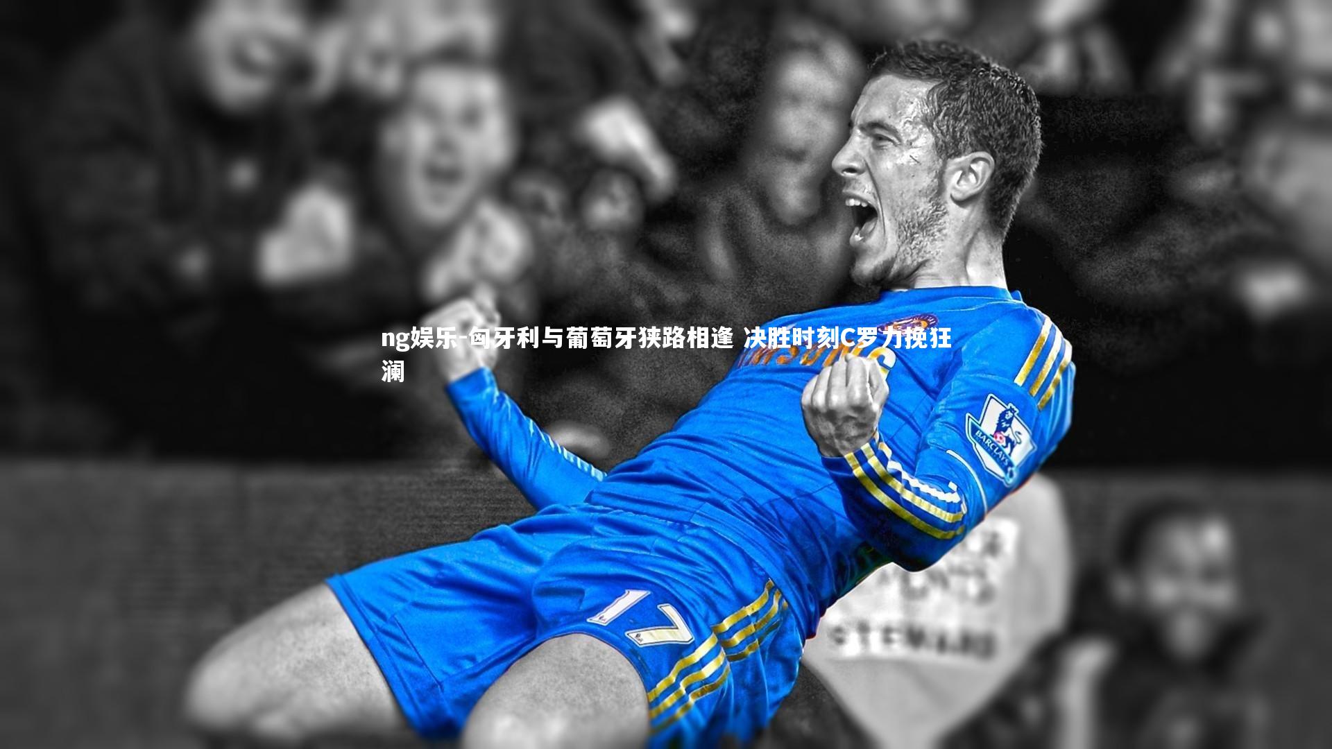 匈牙利与葡萄牙狭路相逢 决胜时刻C罗力挽狂澜