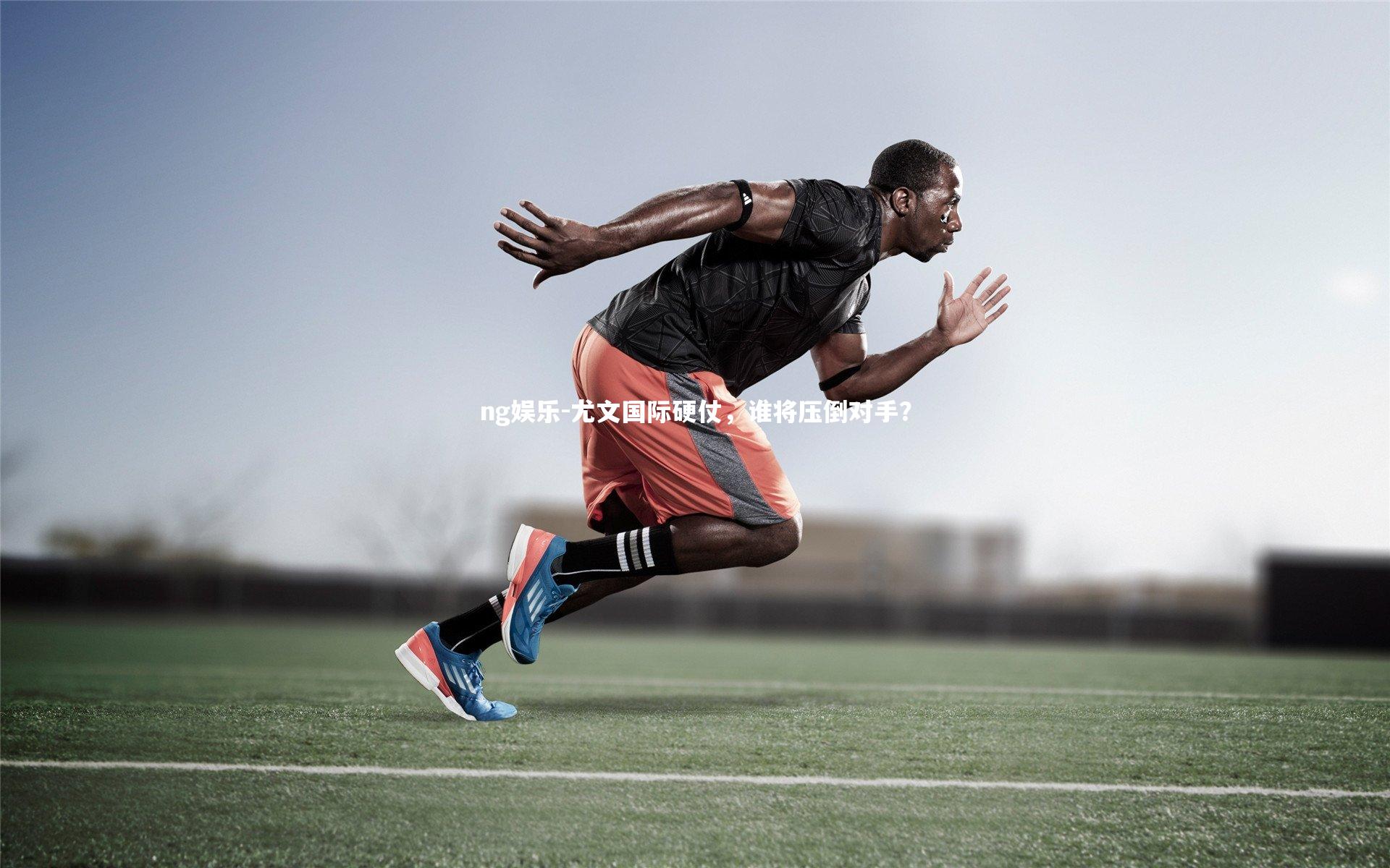 尤文国际硬仗，谁将压倒对手？