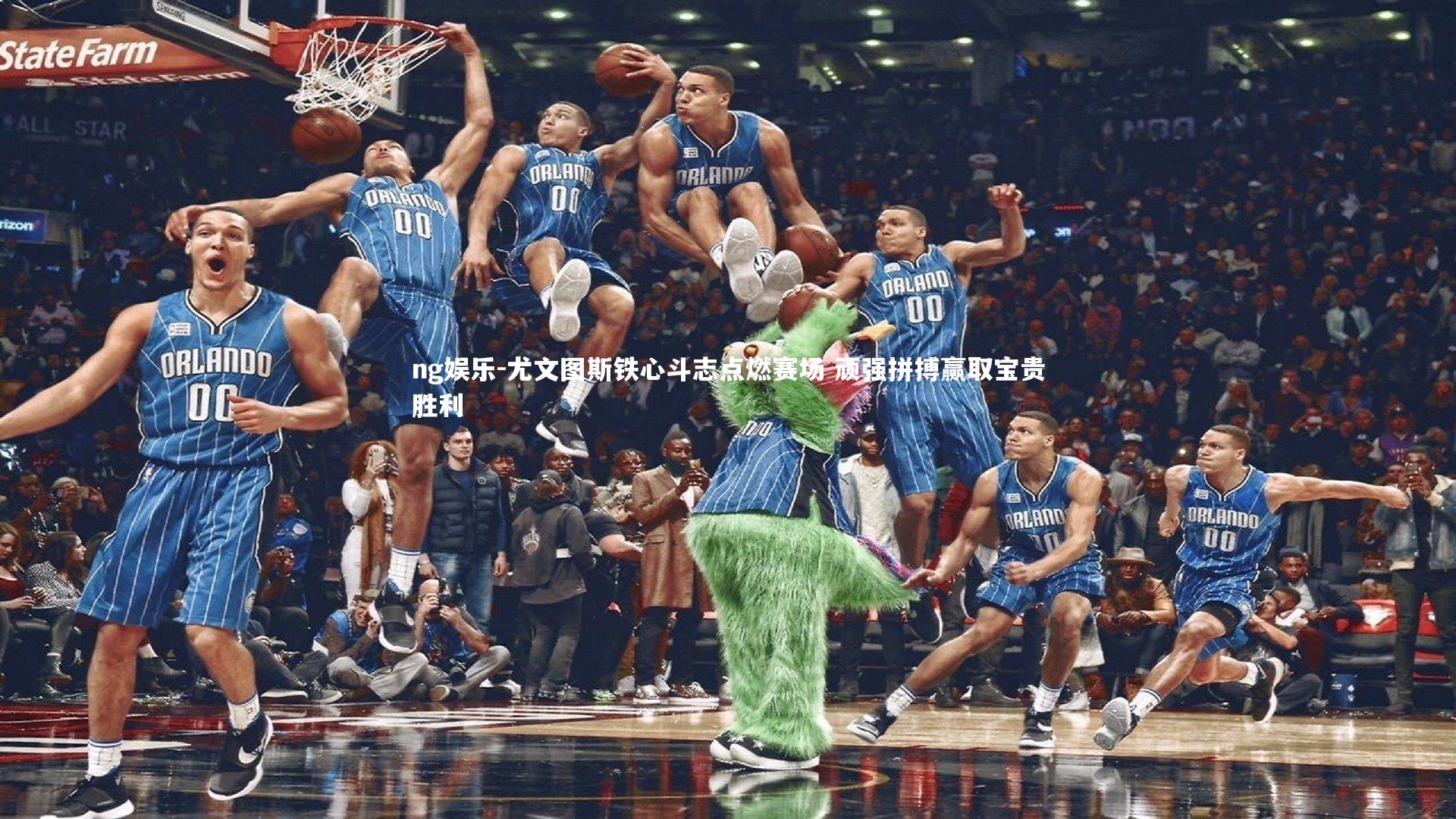 尤文图斯铁心斗志点燃赛场 顽强拼搏赢取宝贵胜利